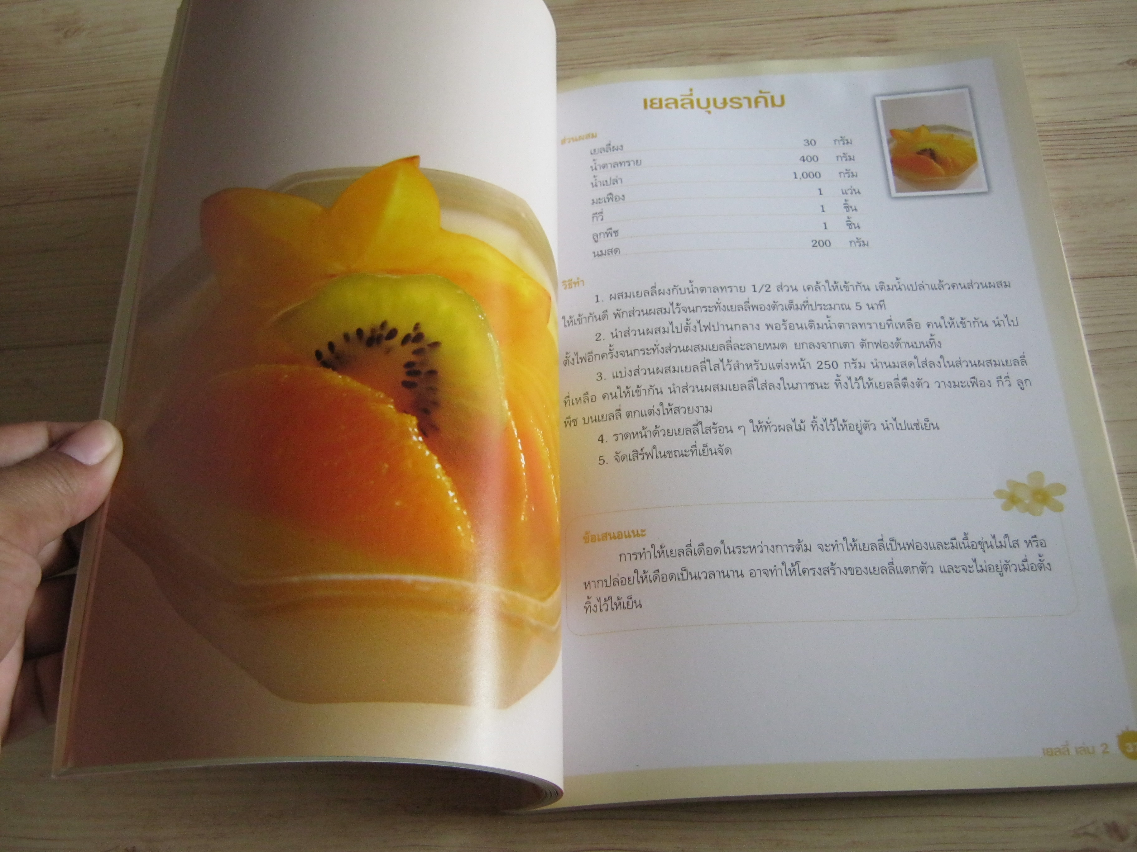 เยลลี่ เล่ม 2 อาจารย์จริยา เดชกุญชร เขียน