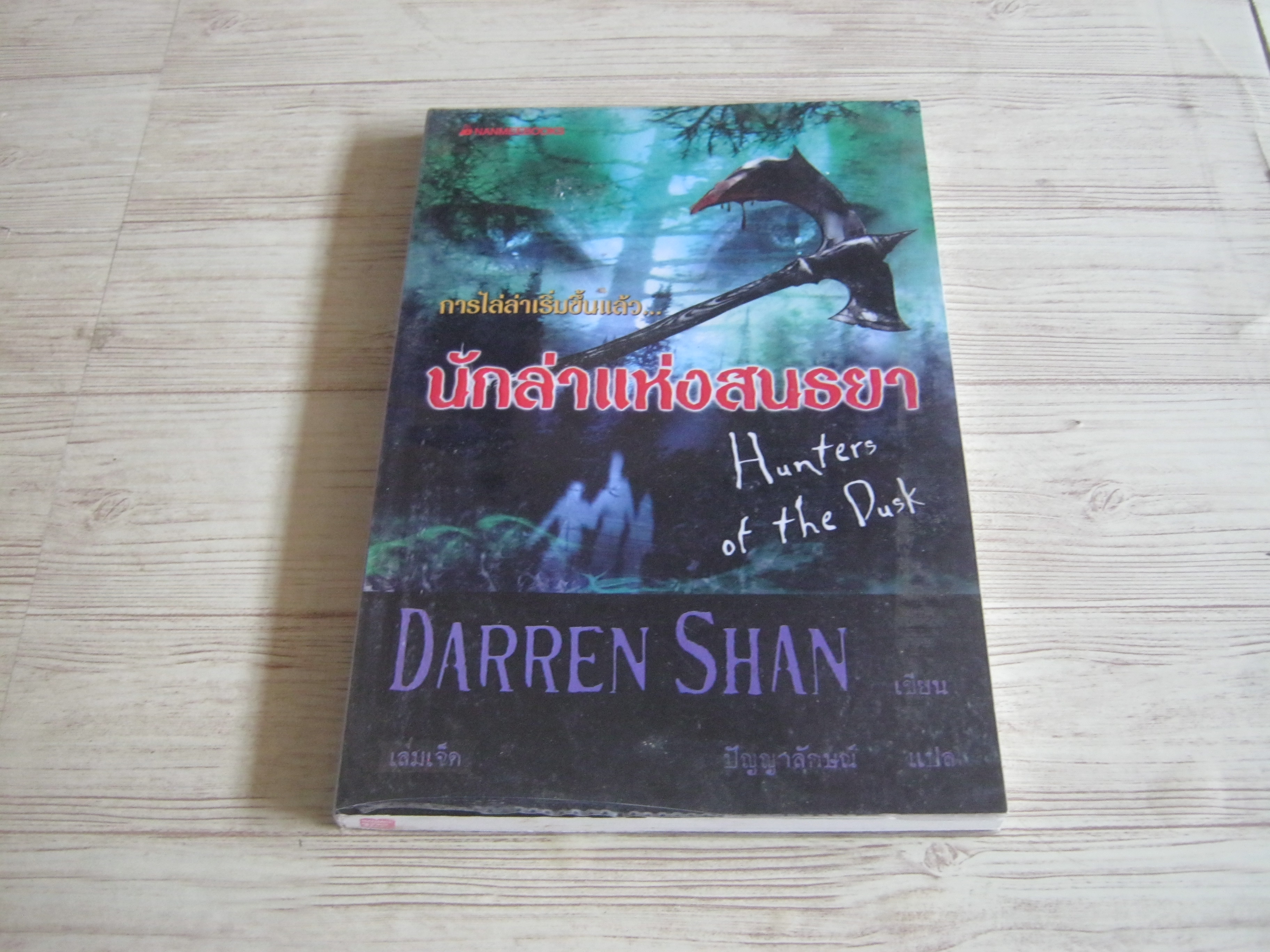 นักล่าแห่งสนธยา (Hunters of the Dusk) Darren Shan เขียน ปัญญาลักษณ์ แปล***สินค้าหมด***