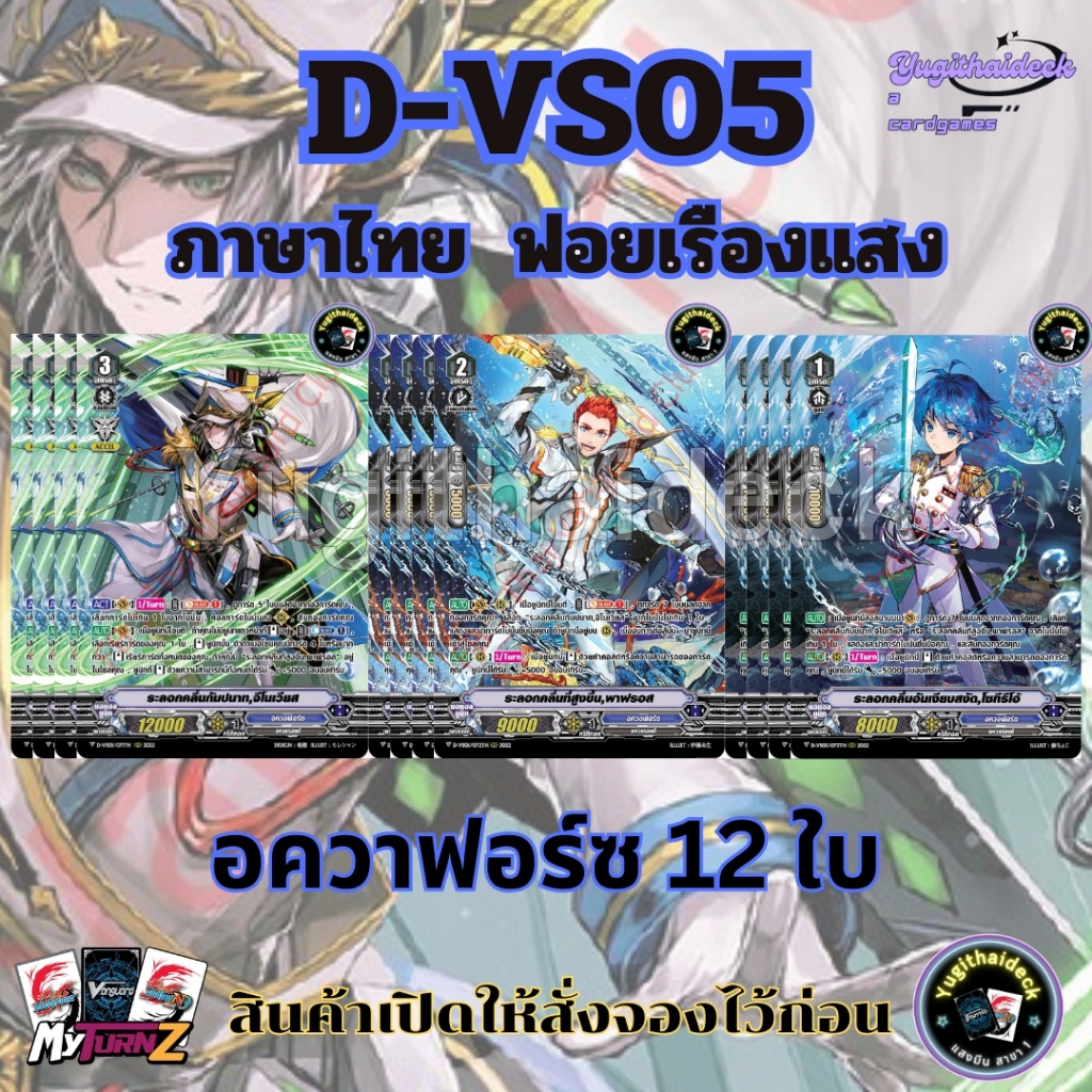 พร้อมส่ง แวนการ์ดไทย D-VS05 อควาฟอร์ซ MyturnZ ฟอยเรืองแสง 12 ใบ