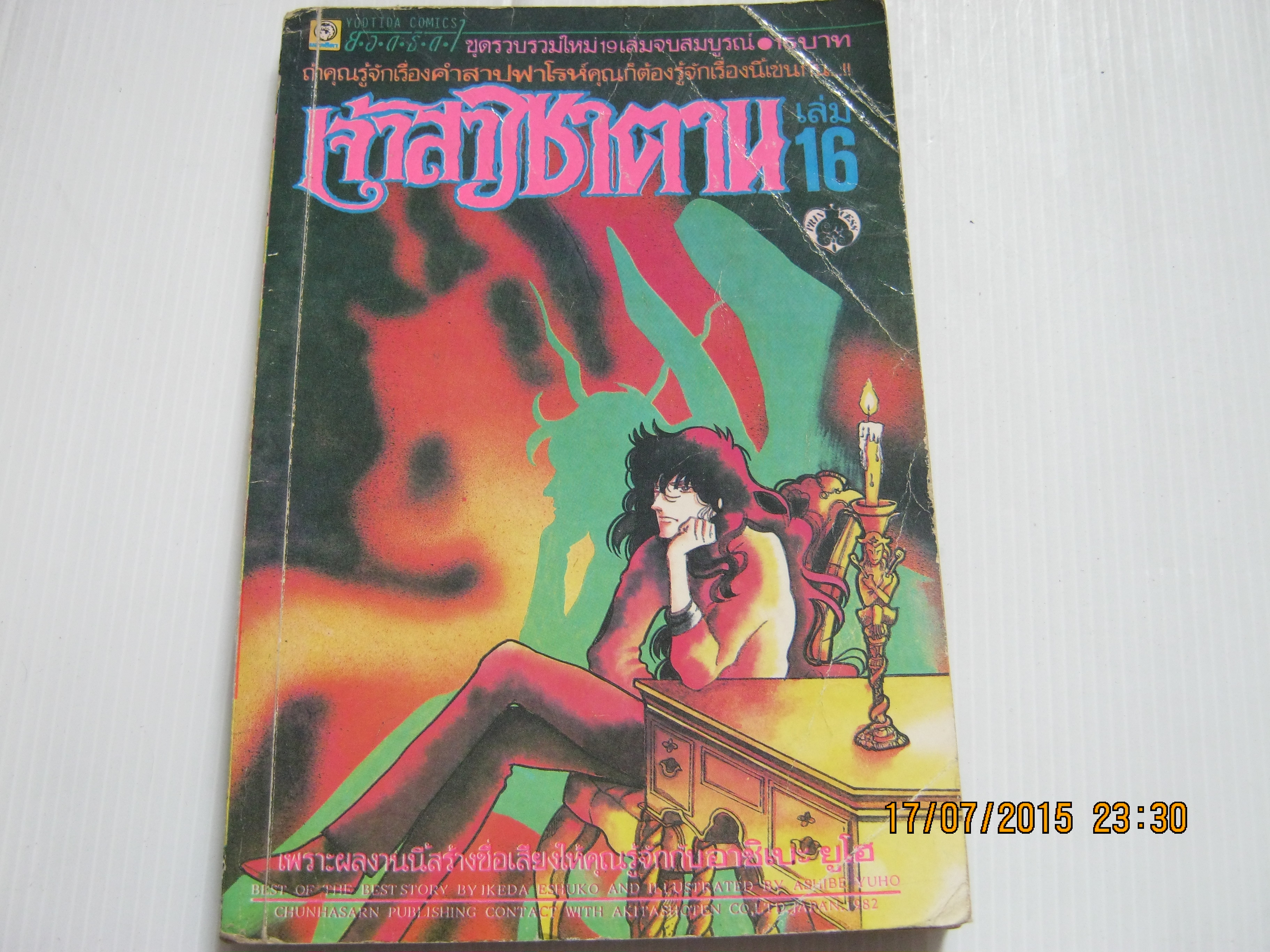 เจ้าสาวสาวซาตาน เล่ม 16 อาชิเบะ ยูโฮ เขียน