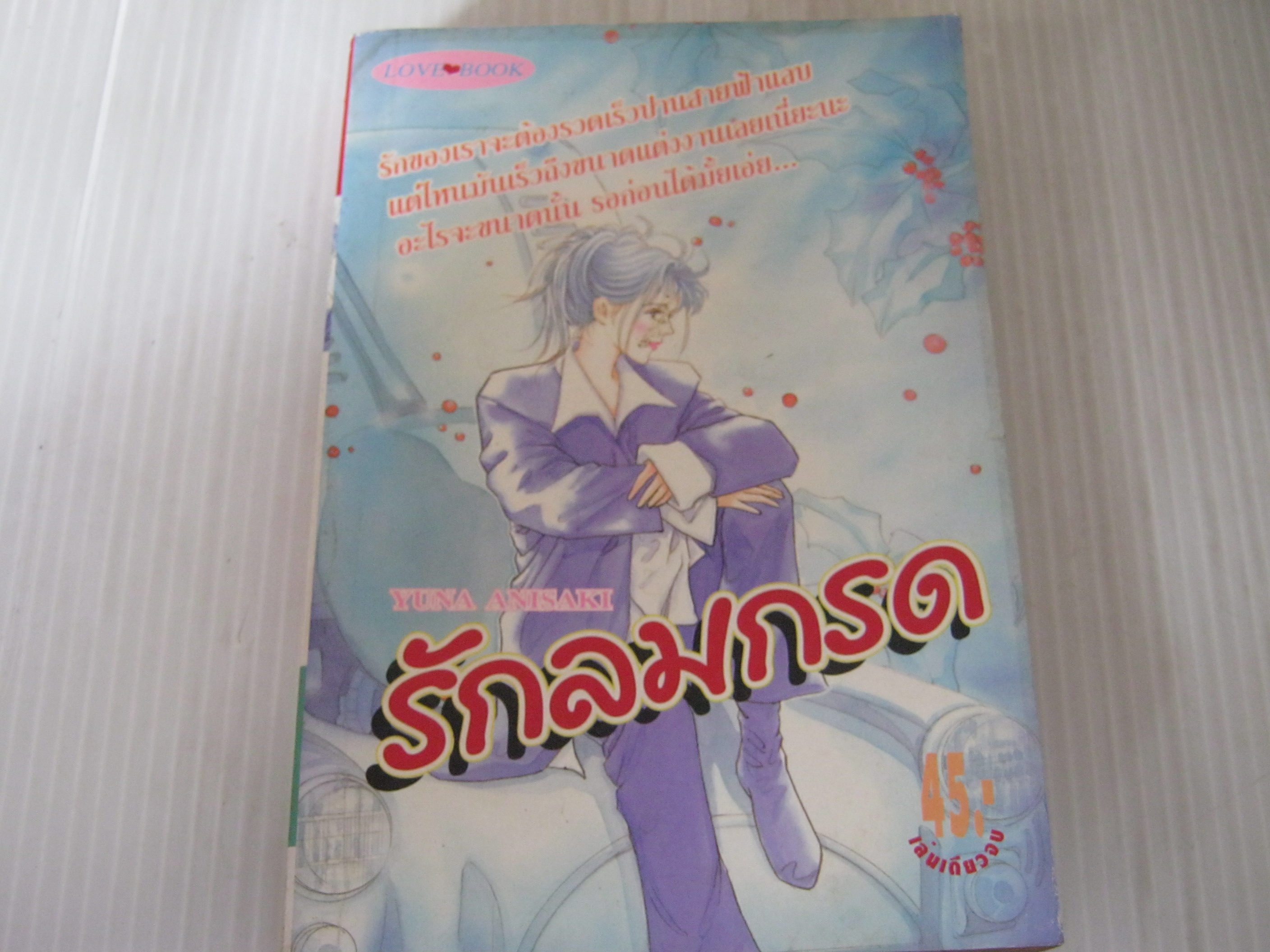 รักลมกรด เล่มเดียวจบ Yuna Anisaki เขียน***สินค้าหมด***