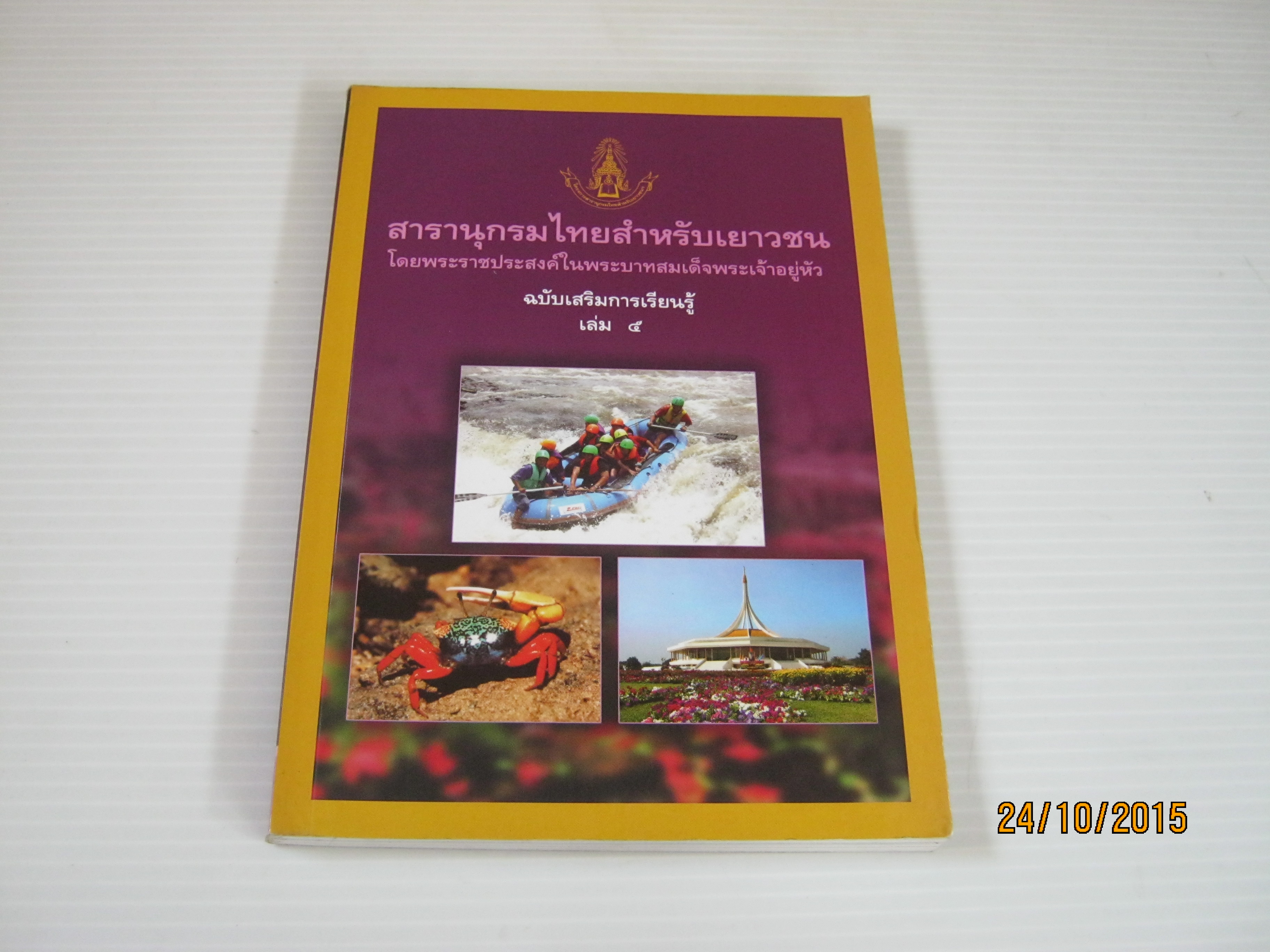 สารานุกรมไทยสำหรับเยาวชน โดยพระราชประสงค์ในพระบาทสมเด็จพระเจ้าอยู่หัว ฉบับเสริมการเรียนรู้ เล่ม ๕ การท่องเที่ยวเชิงนิเวศ สัตว์ในระบบนิเวศป่าชายเลน สวนพฤกษศาสตร์***สินค้าหมด***