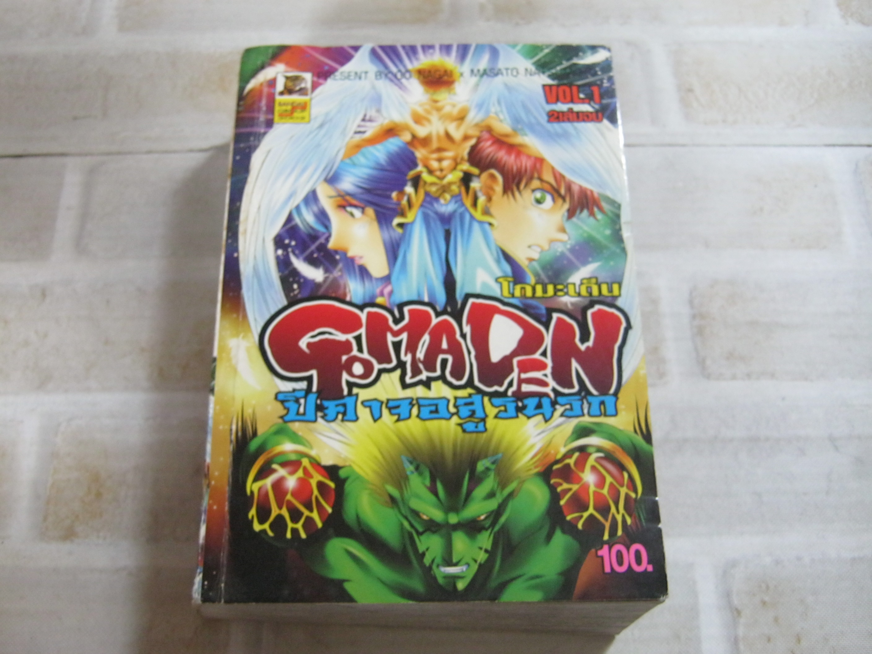 GOMADEN โกมะเด็น ปีศาจอสูรนรก เล่ม 1 ( 2 เล่มจบ )