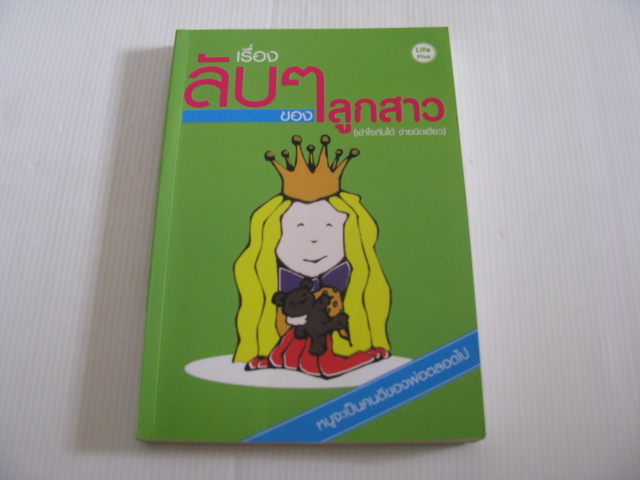เรื่องลับ ๆ ของลูกสาว (เข้าใจกันได้ ง่ายนิดเดียว) โดย พริมพิสุทธิ์***สินค้าหมด***