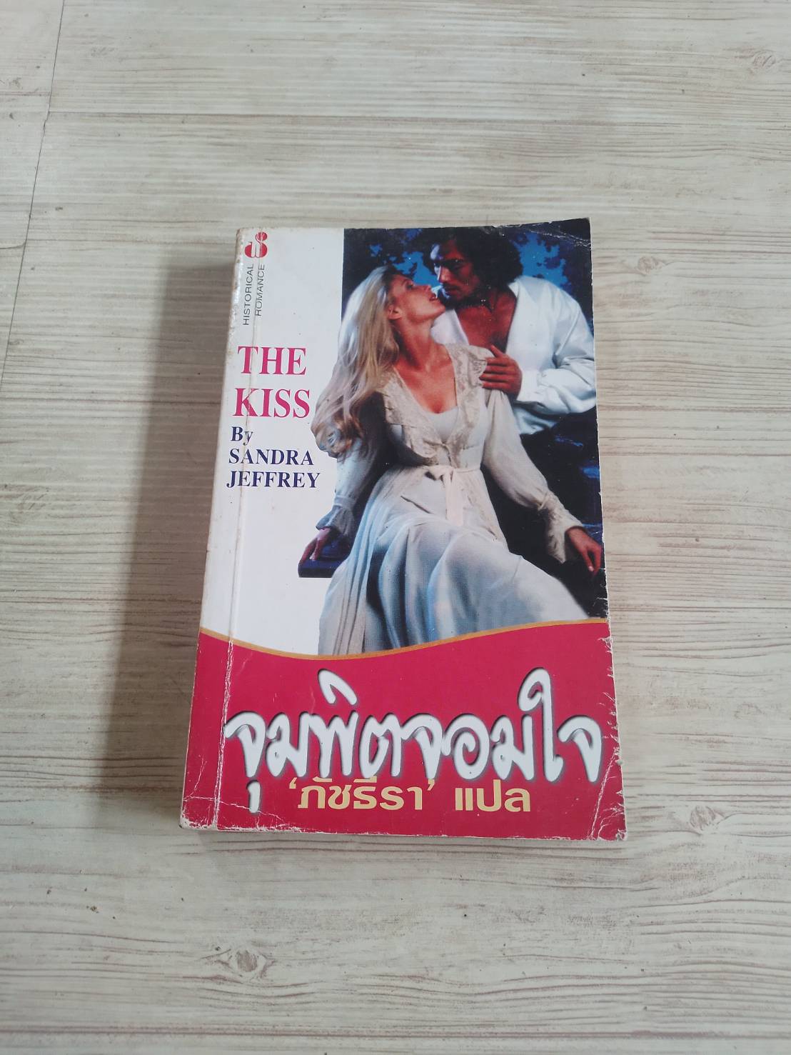 จุมพิตจอมใจ (the Kiss) Sandra Jeffrey เขียน ภัชธีรา แปล