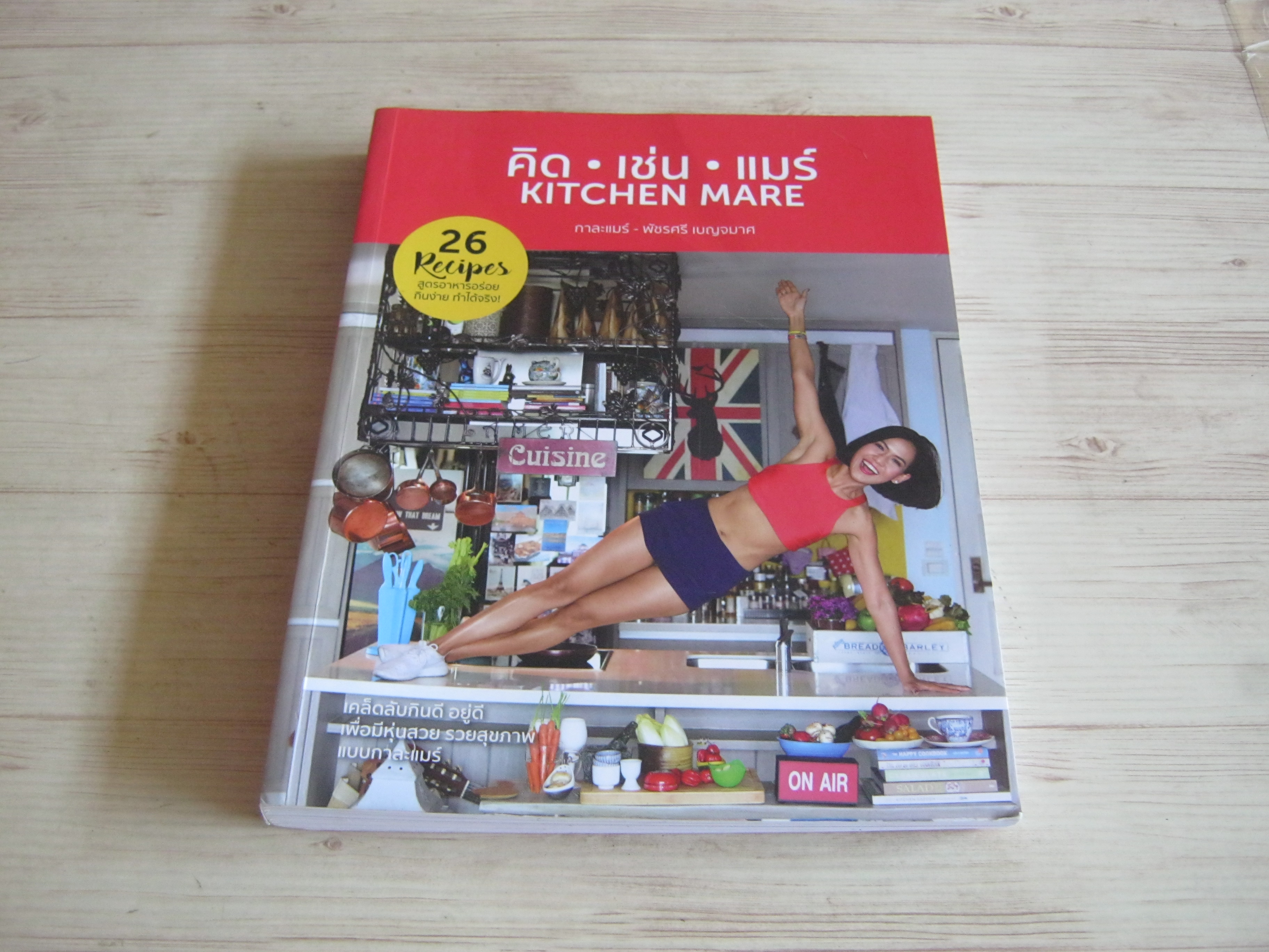 คิดเช่นแมร์ (Kitchen Mare) กาละแมร์ พัชรศรี เบญจมาศ เขียน