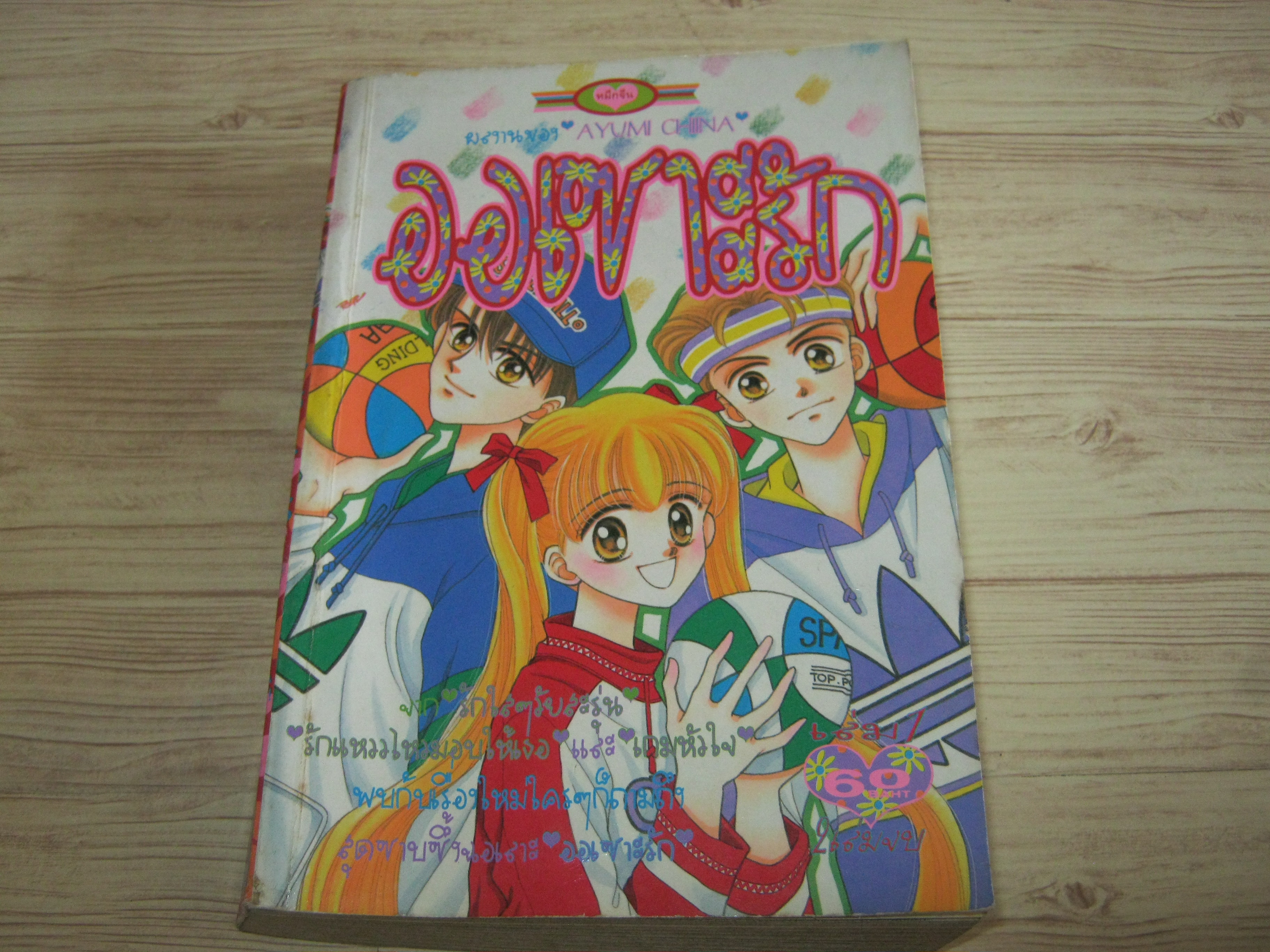 ออเซาะรัก เล่ม 1 ( 2 เล่มจบ )***สินค้าหมด***
