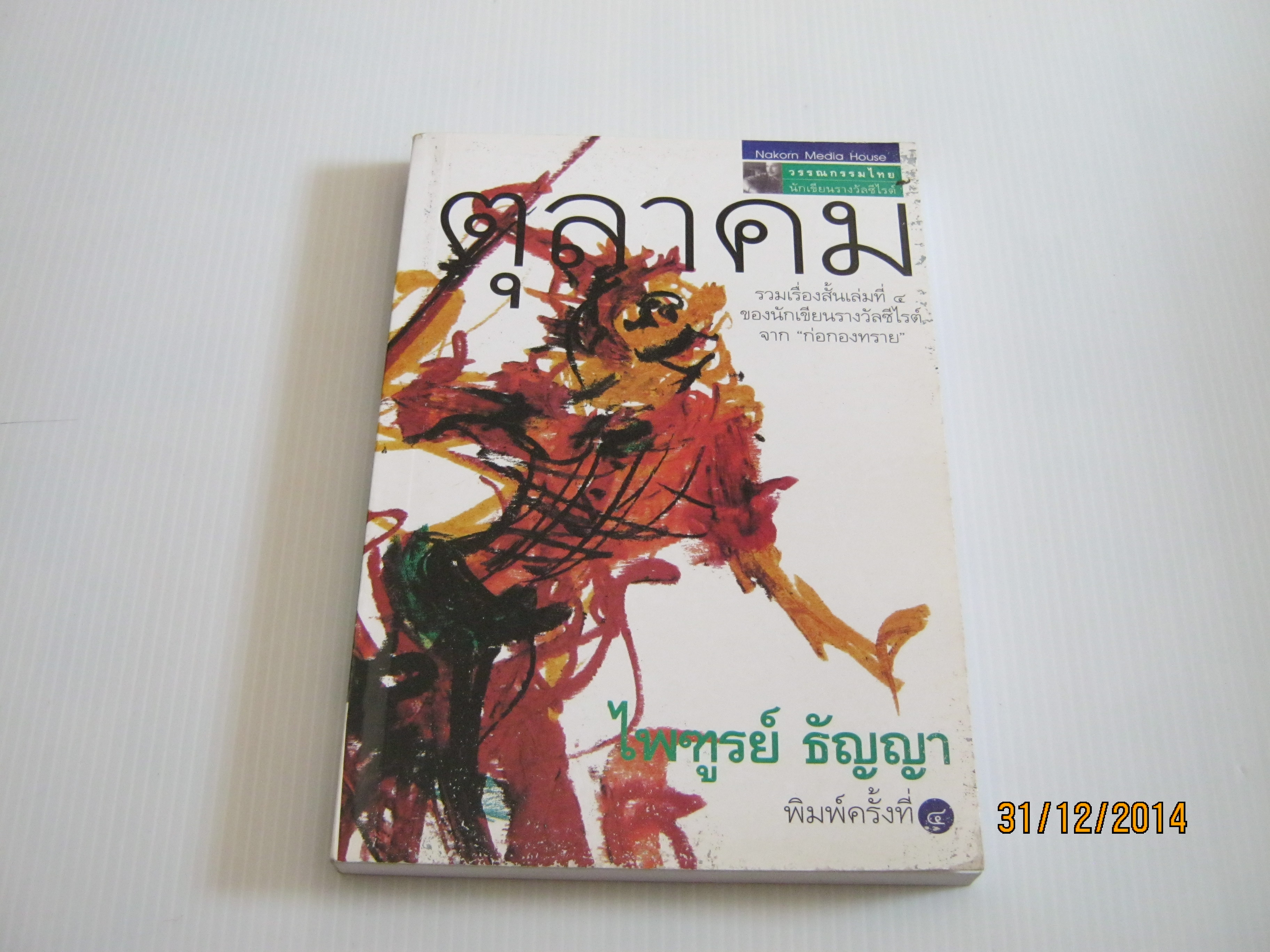 รวมเรื่องสั้น ตุลาคม พิมพ์ครั้งที่ 4 ไพฑูรย์ ธัญญา เขียน***สินค้าหมด***