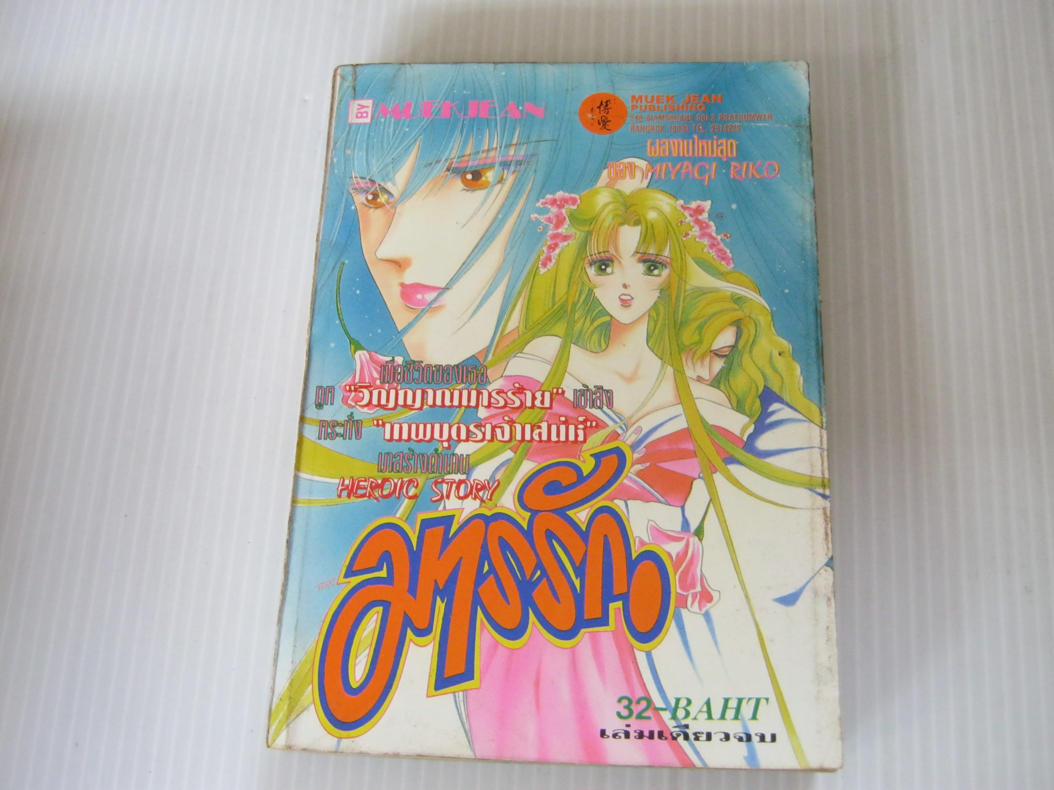 มารรัก เล่มเดียวจบ Miyagi Riko ***สินค้าหมด***