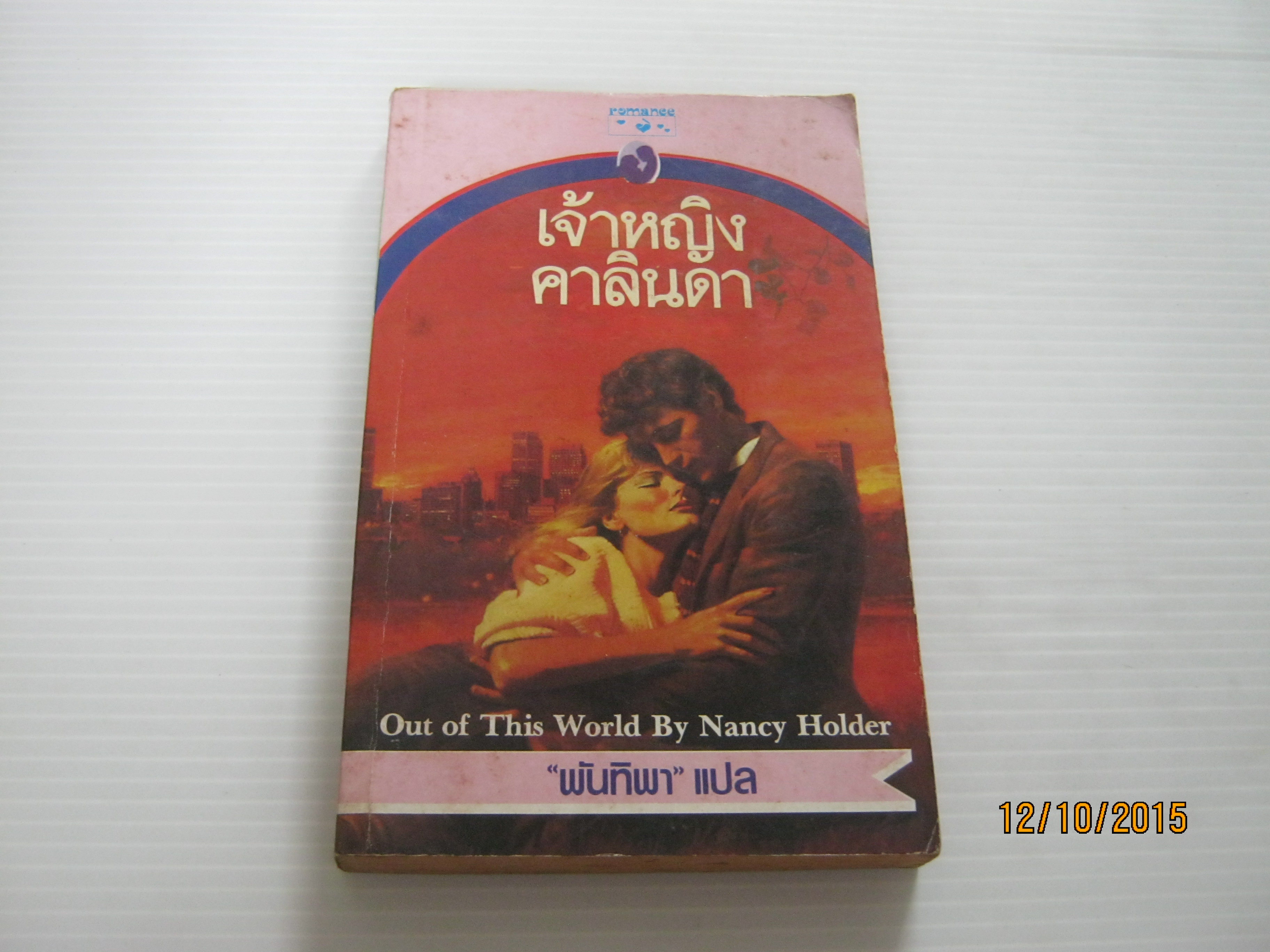 เจ้าหญิงคาลินดา (Out of This World) Nancy Holder เขียน พันทิพา แปล***สินค้าหมด***