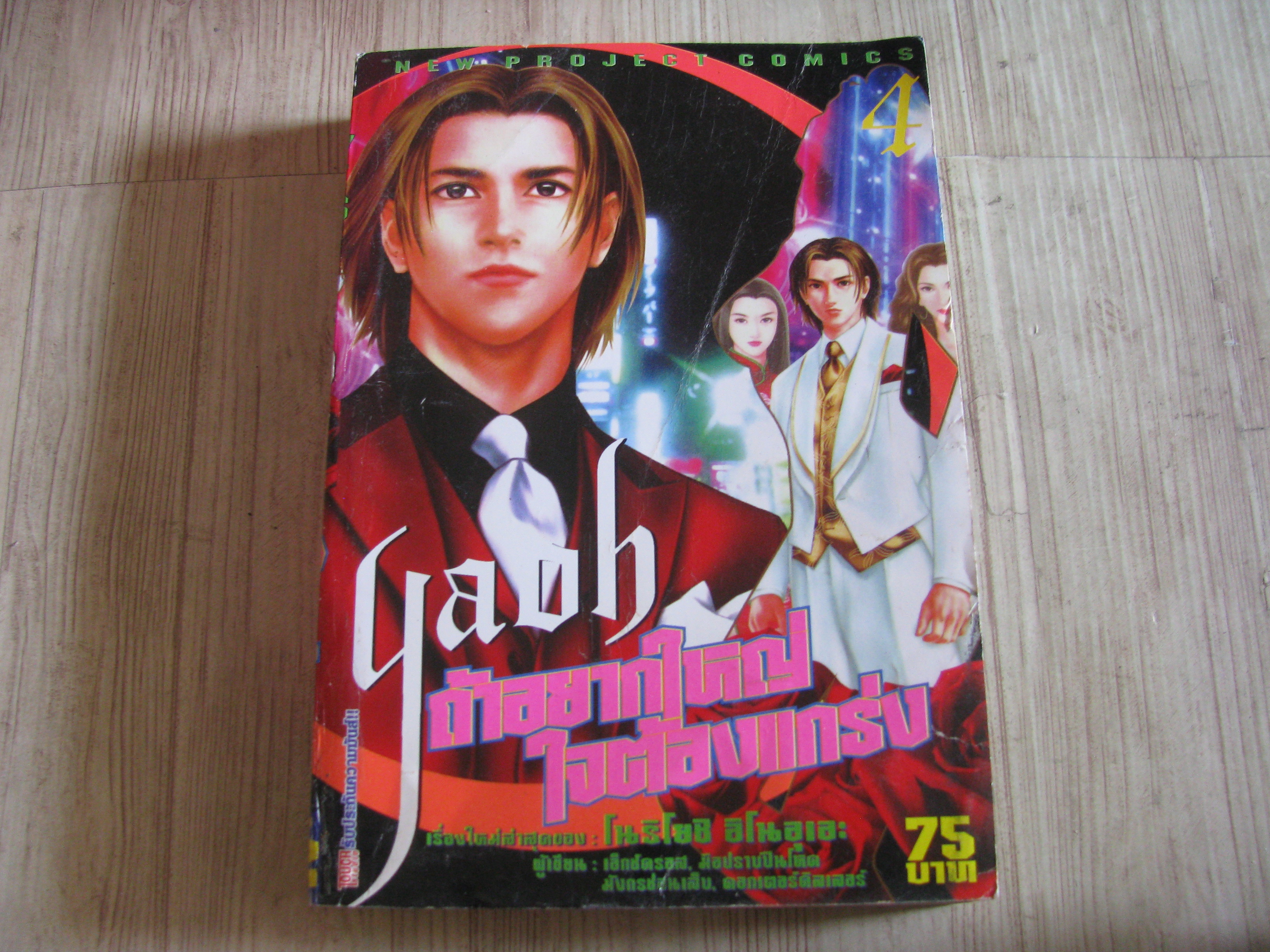 YAOH ถ้าอยากใหญ่ใจต้องแกร่ง เล่ม 4