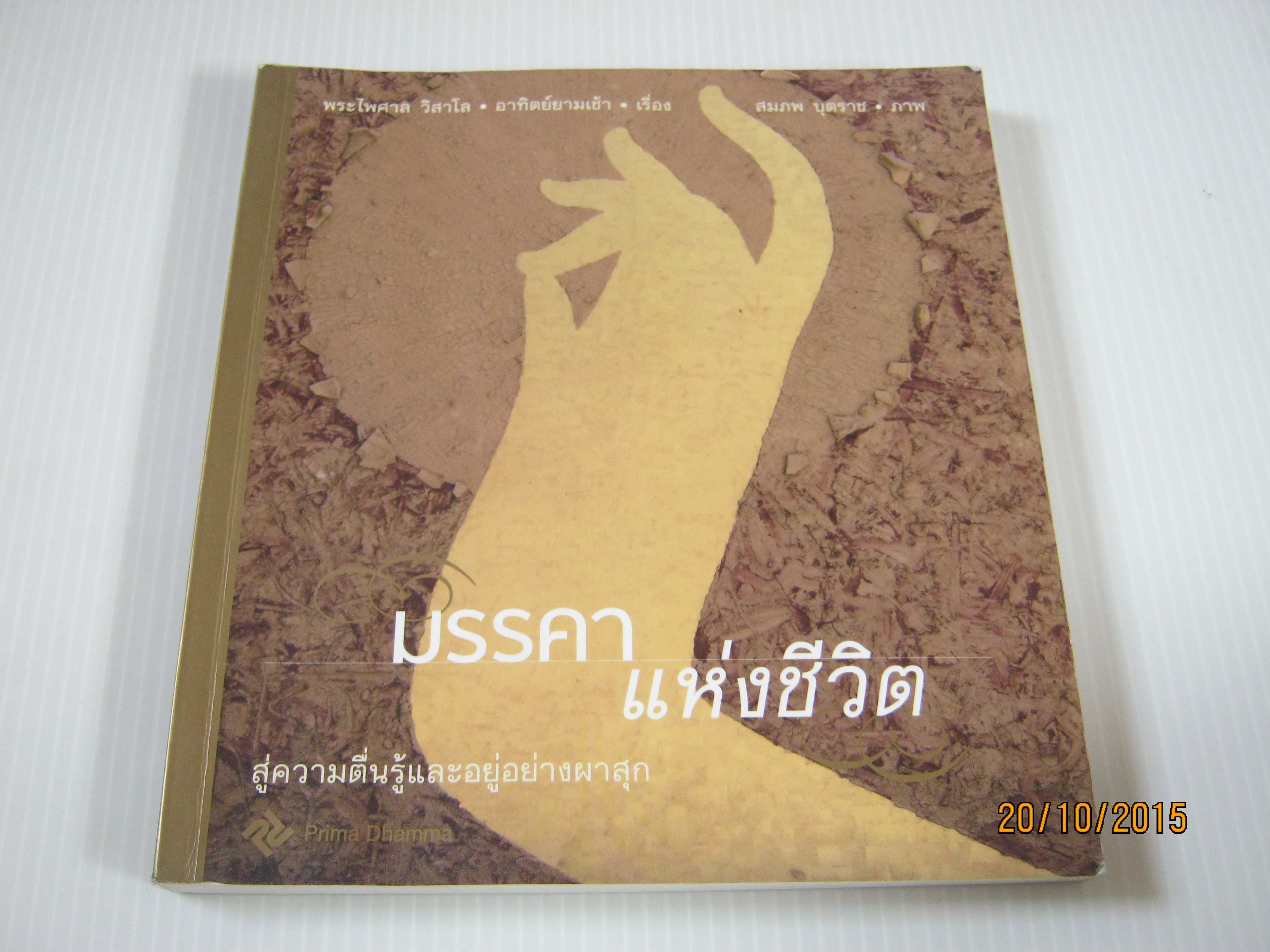 มรรคาแห่งชีวิต สู่ความตื่นรู้และอยู่อย่างผาสุก พระไพศาล วิสาโล และ อาทิตย์ยามเช้า เรื่อง สมภพ บุตราช ภาพ***สินค้าหมด***