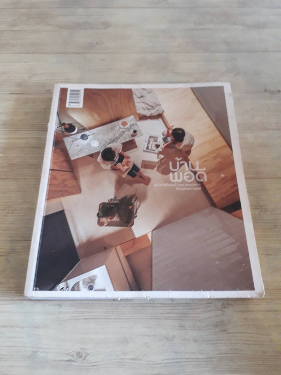 บ้านพอดี โดย กองบรรณาธิการสำนักพิมพ์บ้านและสวน***สินค้าหมด***