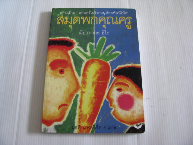 สมุดพกคุณครู มิยาคาวะ ฮิโร เขียน ผุสดี นาวาวิจิต แปล ***สินค้าหมด***