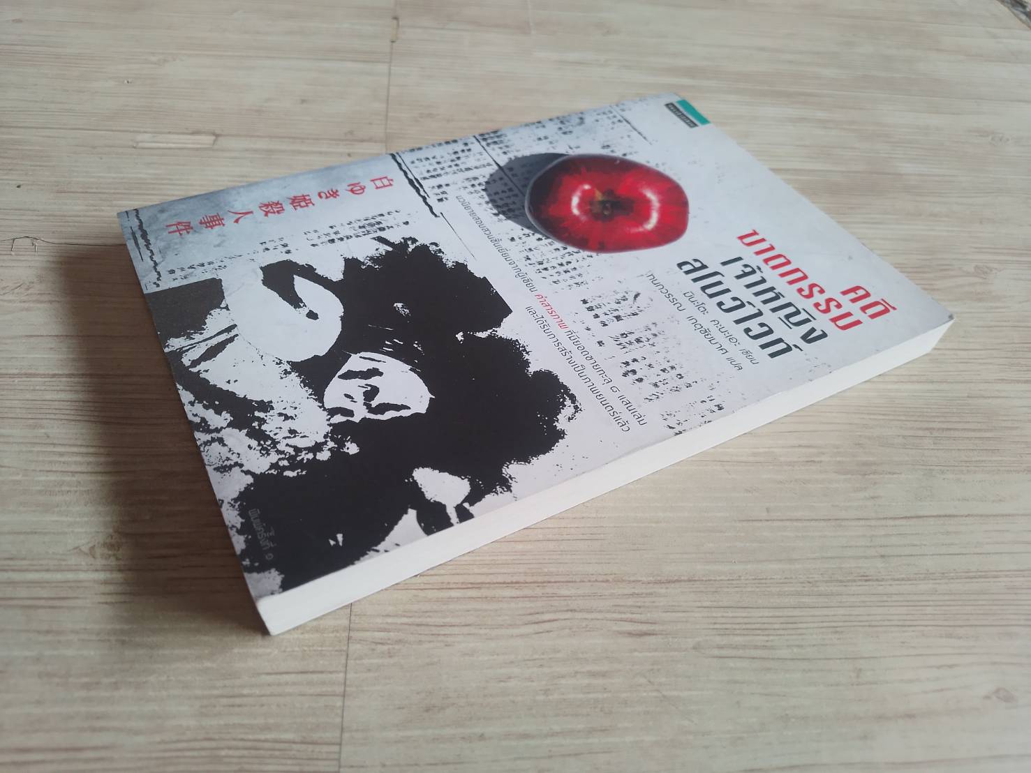 คดีฆาตกรรมเจ้าหญิงสโนไวท์ มินะโตะ คะนะเอะ เขียน กนกวรรณ เกตุชัยมาศ แปล