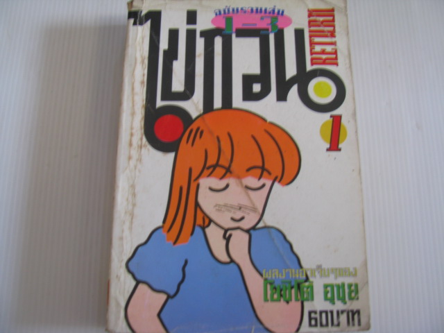 ไข่กวน เล่ม 1 ฉบับรวมเล่ม 1-3***สินค้าหมด***