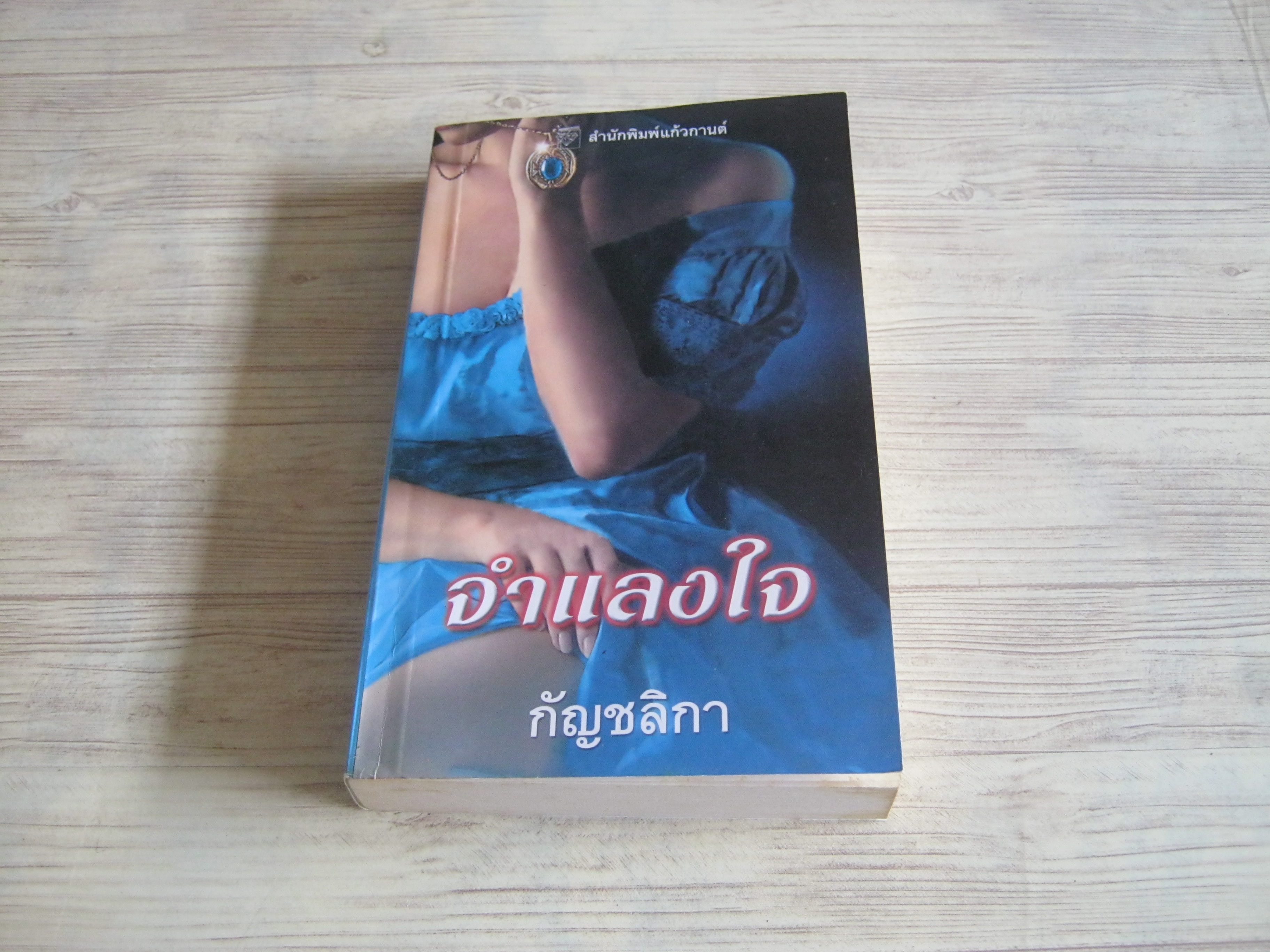 จำแลงใจ เอลิซาเบ็ธ ฮอยต์ เขียน กัญชลิกา แปล***สินค้าหมด***