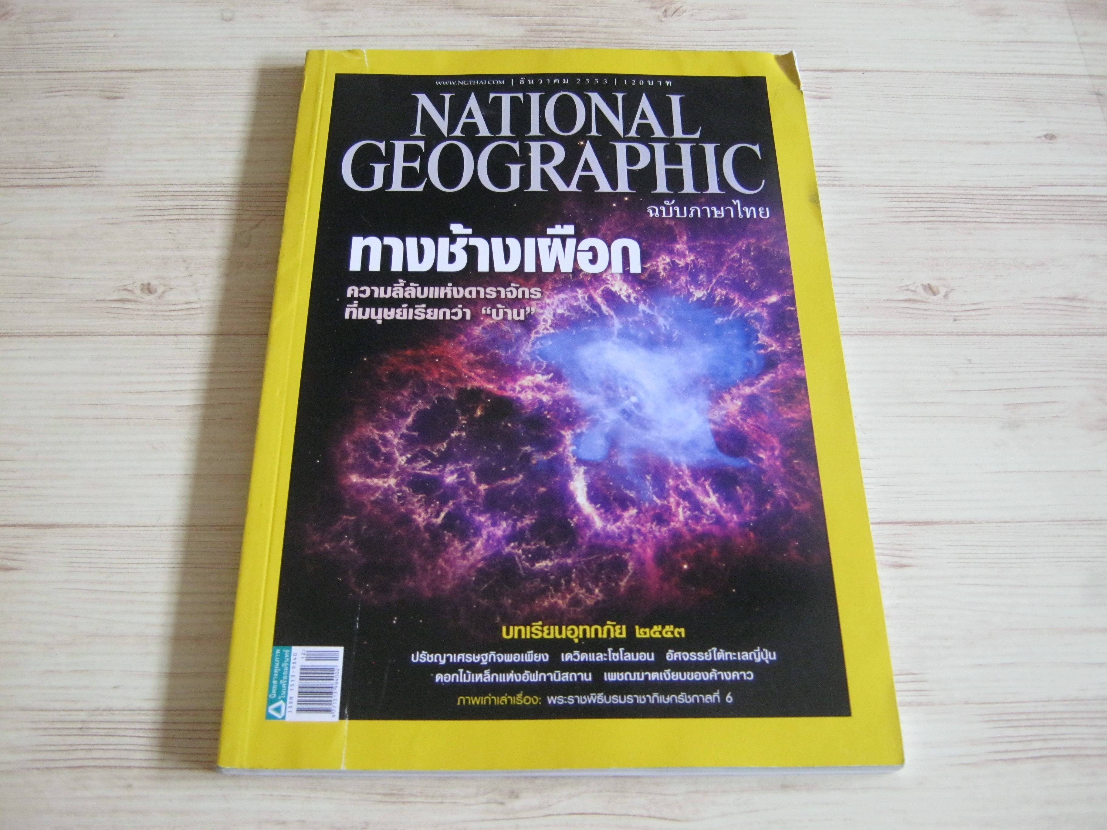 NATIONAL GEOGRAPHIC ฉบับภาษาไทย ธันวาคม 2553 ทางช้างเผือก ความลี้ลับแห่งดาราจักรที่มนุษย์เรียกว่า "บ้าน"***สินค้าหมด***