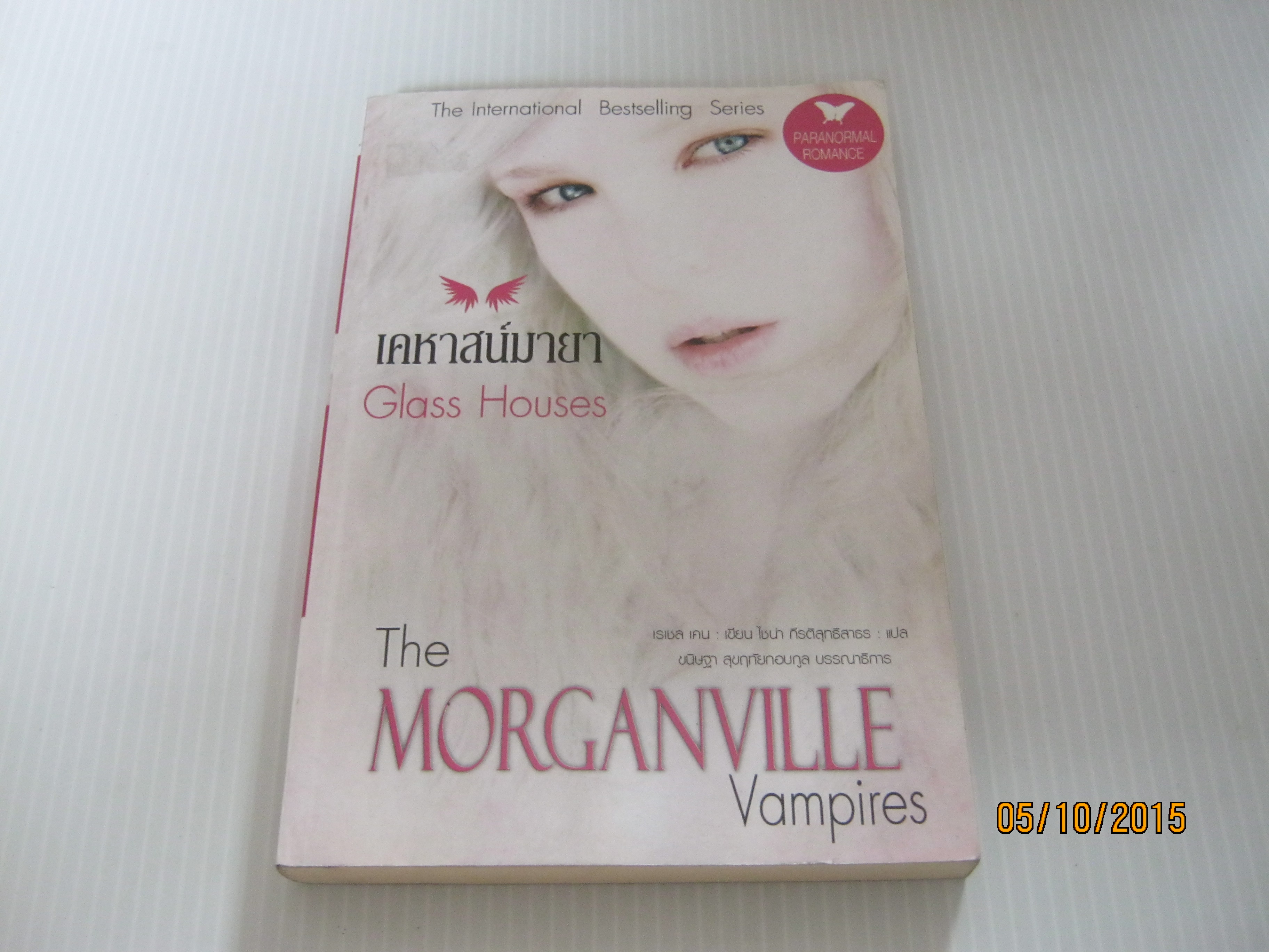 เคหาสน์มายา (The Morganville Vampires : Glass Houses) เรเชล เคน เขียน ไชน่า กีรติสุทธิสาธร แปล***สินค้าหมด***