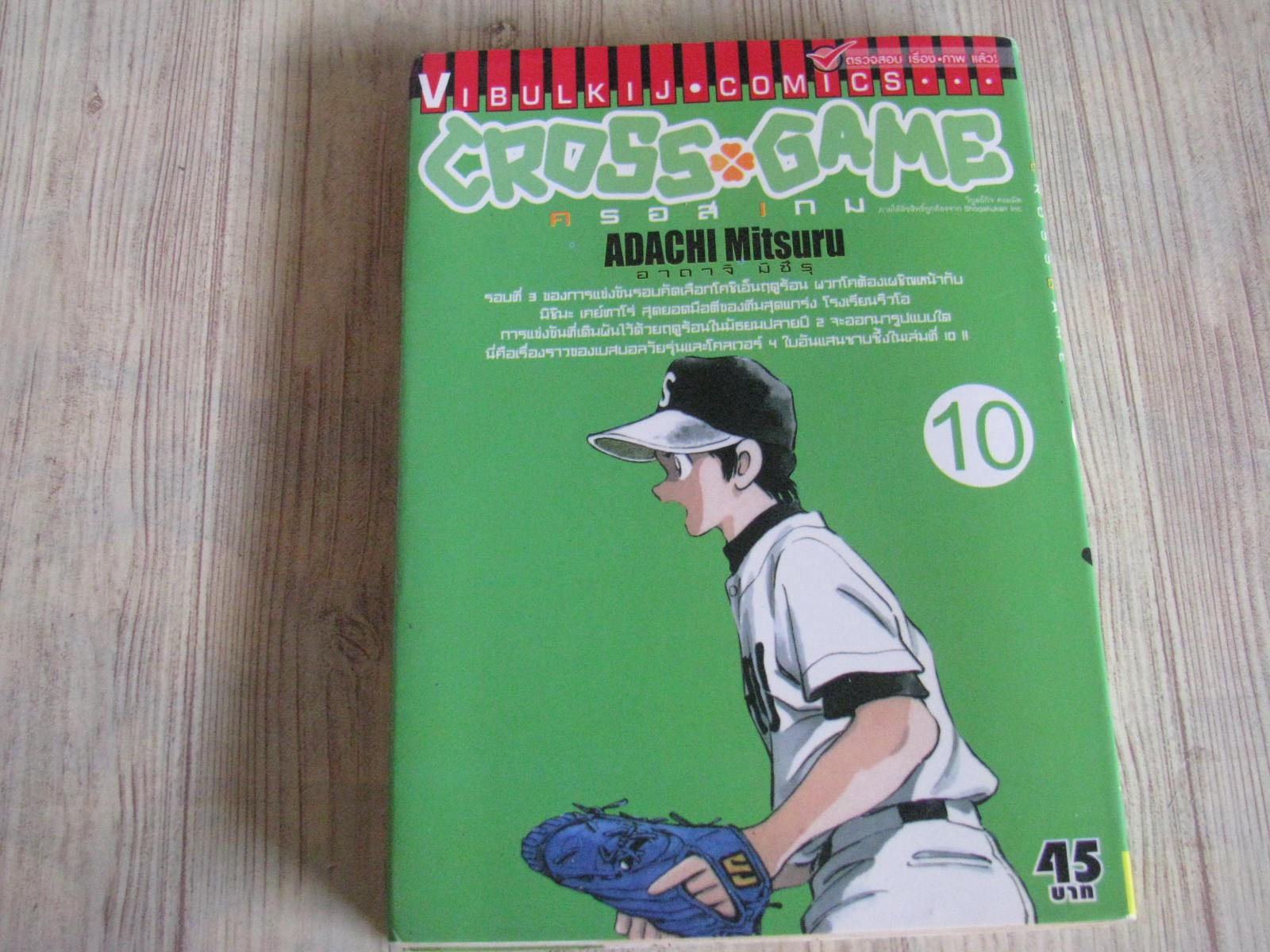 CROSS GAME เล่ม 10 อาดาจิ มิซึรุ เขียน***สินร้าหมด***