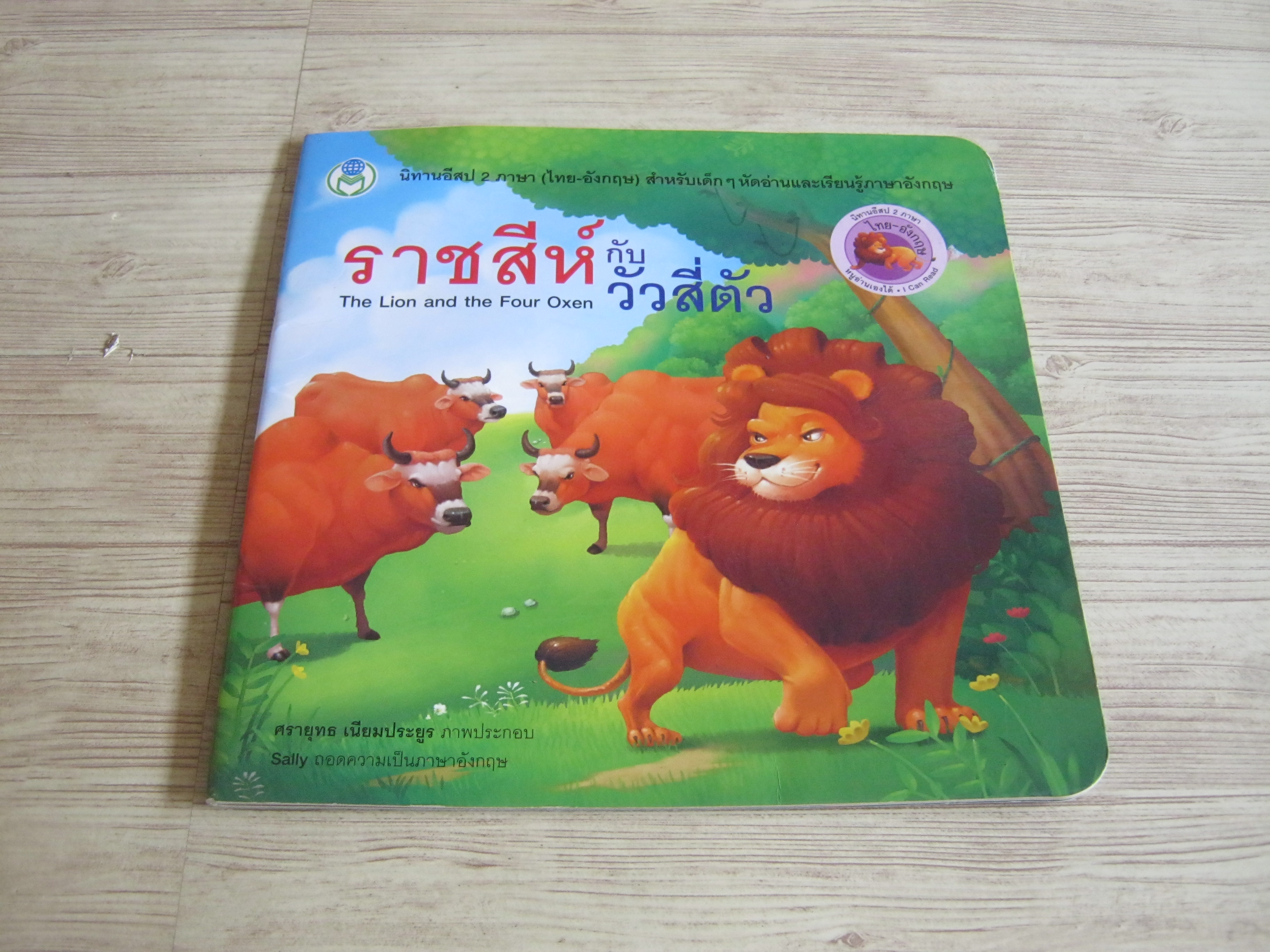 นิทานอีสป 2 ภาษา ไทย อังกฤษ ราชสีห์กับวัวสี่ตัว ศรายุทธ เนียมประยูร ภาพ Sally แปลเป็นภาษาอังกฤษ