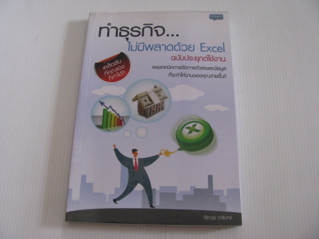 ทำธุรกิจไม่มีพลาดด้วย Excel ฉบับประยุกต์ใช้งาน จีราวุธ วารินทร์ เขียน***สินค้าหมด***