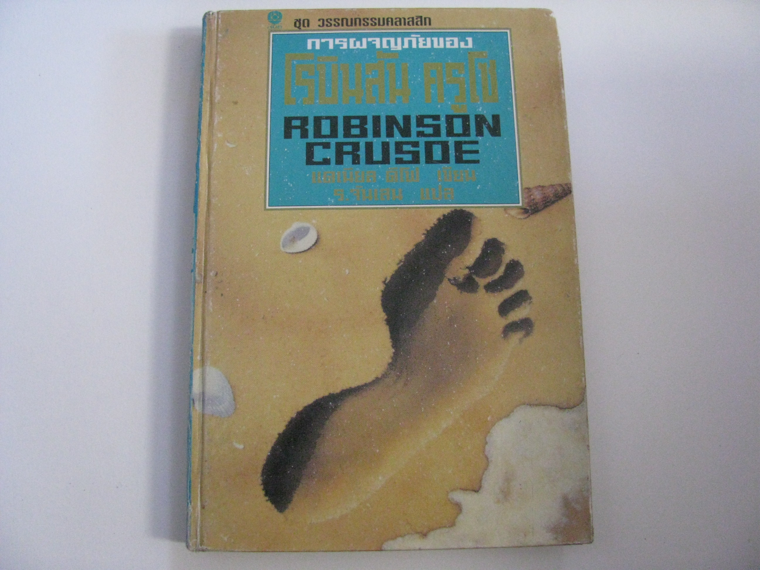 การผจญภัยของโรบินสัน ครูโซ (Robinson Crusoe) (ปกแข็ง) แดเนียล ดีโฟ เขียน ร.จันเสน แปล***สินค้าหมด***