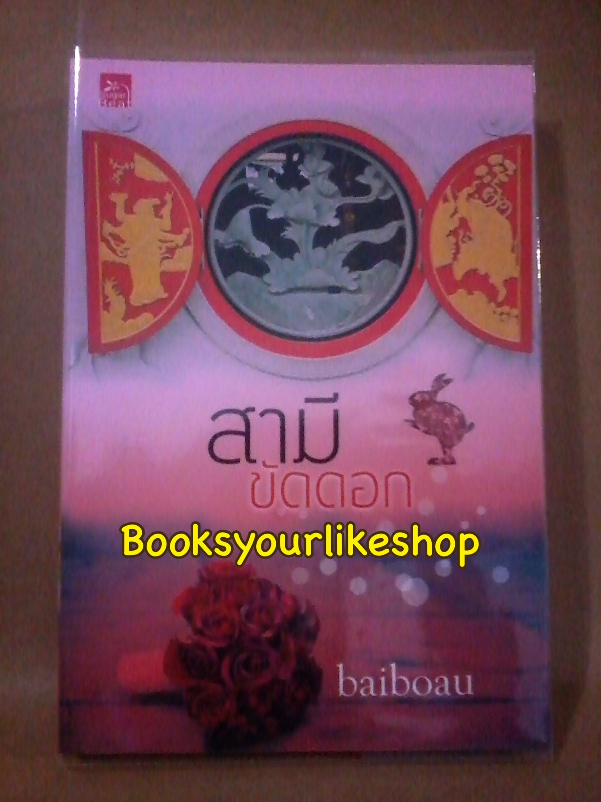 ส่งฟรี สามีขัดดอก ,ผู้แต่ง, baiboau,ใบบัว หนังสือใหม่***สนุกคะ***