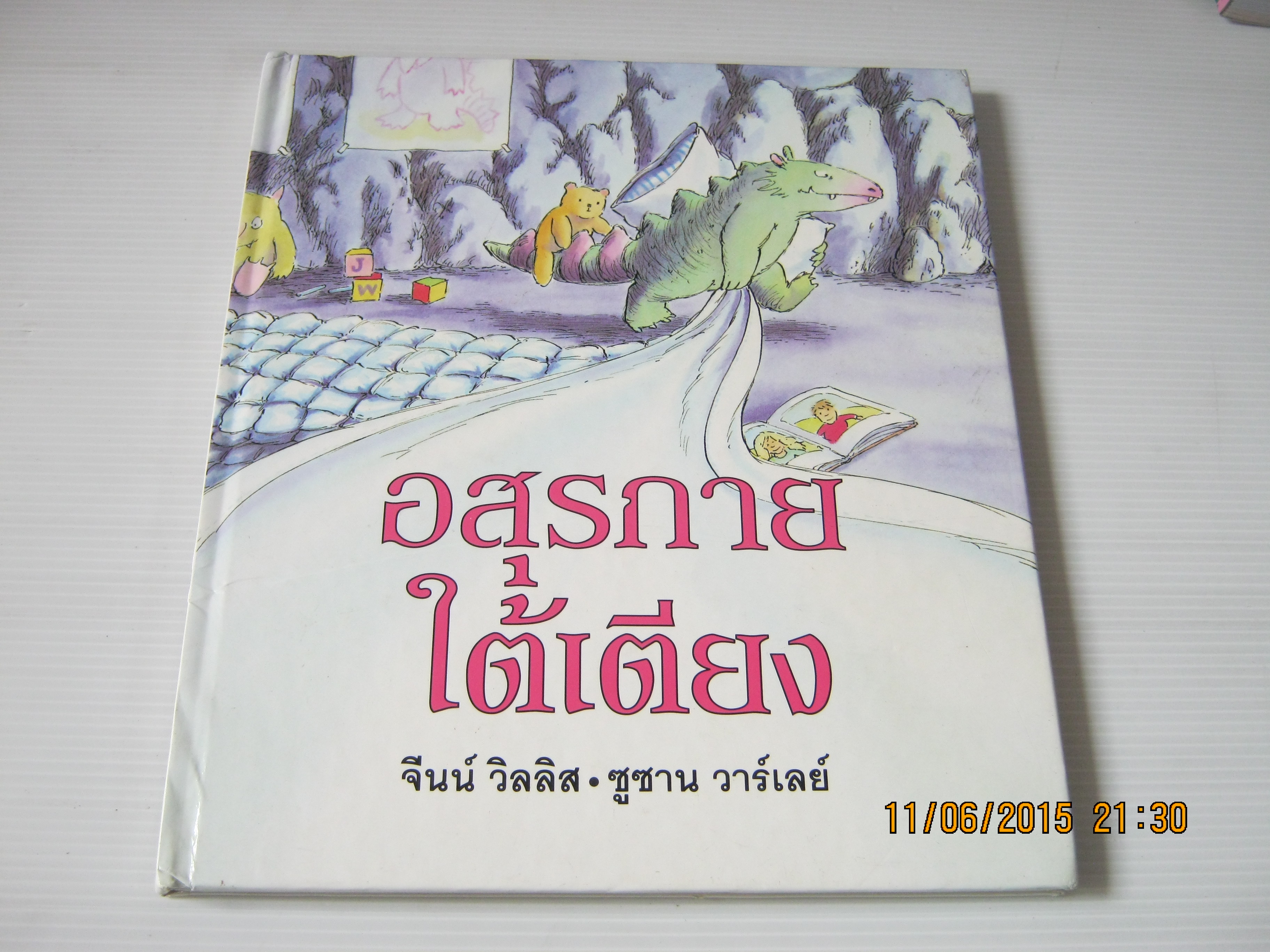 อสุรกายใต้เตียง จีนน์ วิลลิส เขียน ซูซาน วาร์เลย์ ภาพ อักษรศาสตร์ ศรีเรือน แปล***สินค้าหมด***