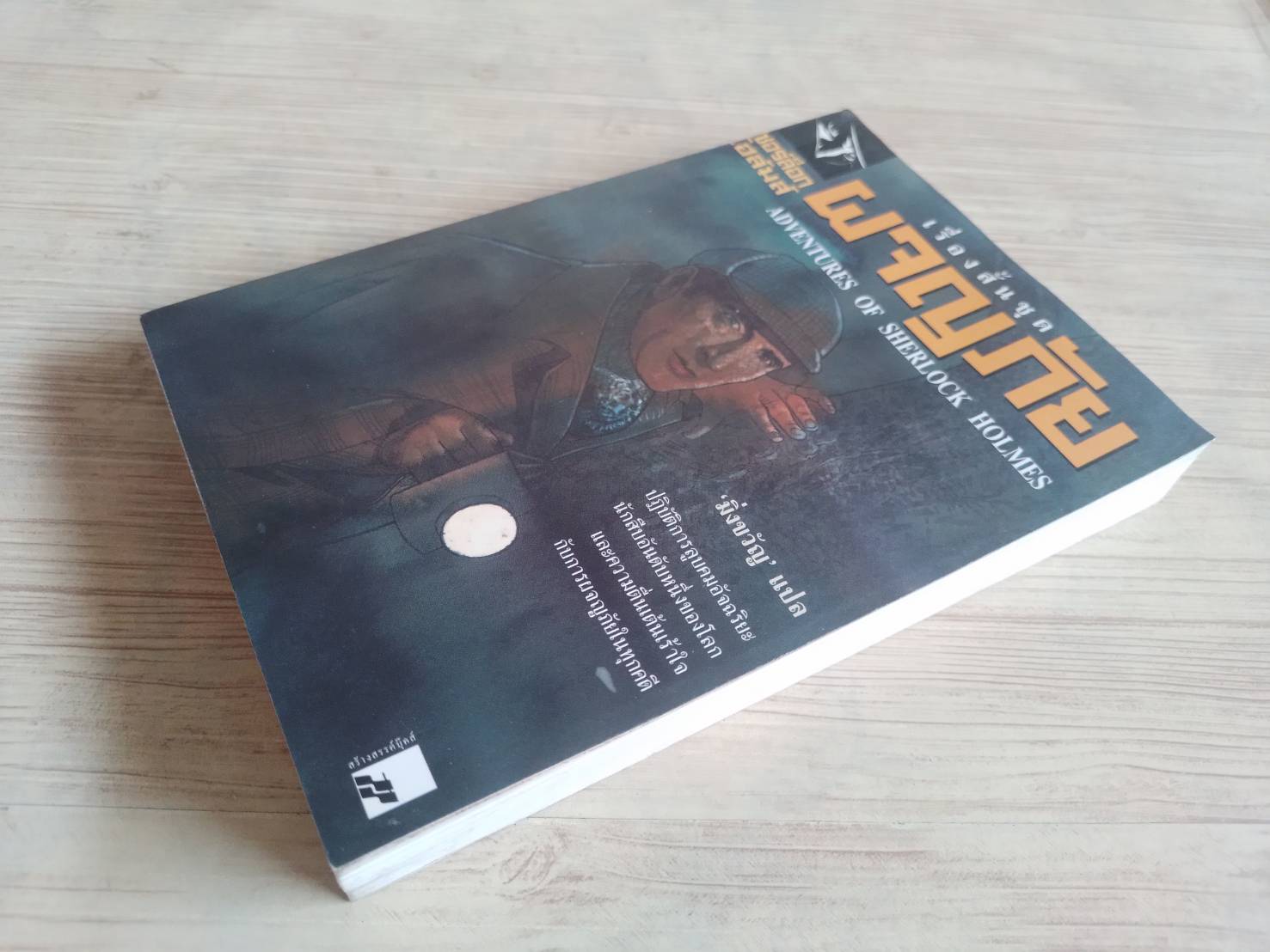 เชอร์ล็อก โฮล์มส์ เรื่องสั้นชุดผจญภัย (Adventures of Sherlock Holmes) เซอร์อาร์เธอร์ โคแนน ดอยล์ เขียน มิ่งขวัญ แปล