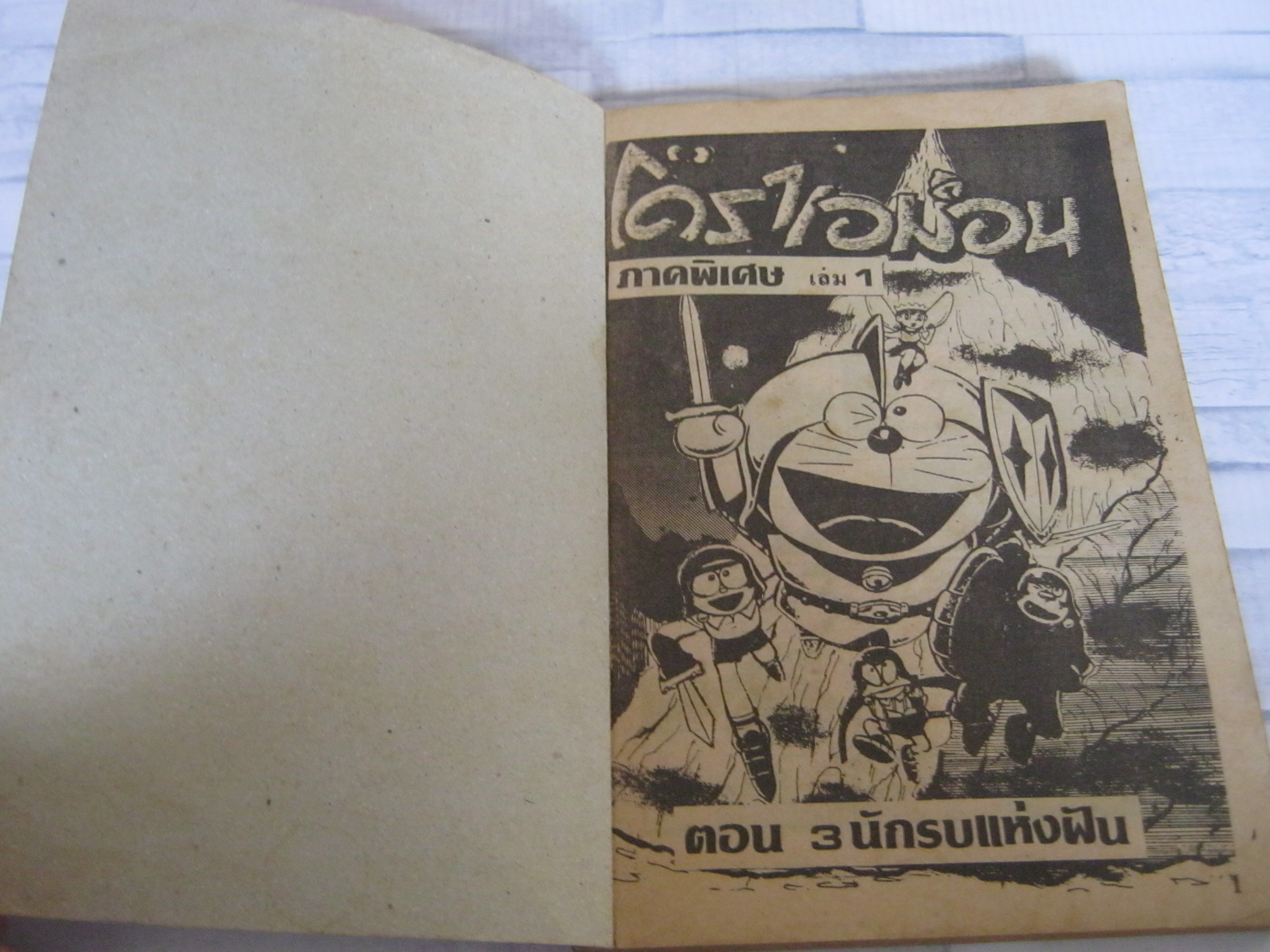 โดเรมอน ตอน 3 นักรบแห่งฝัน