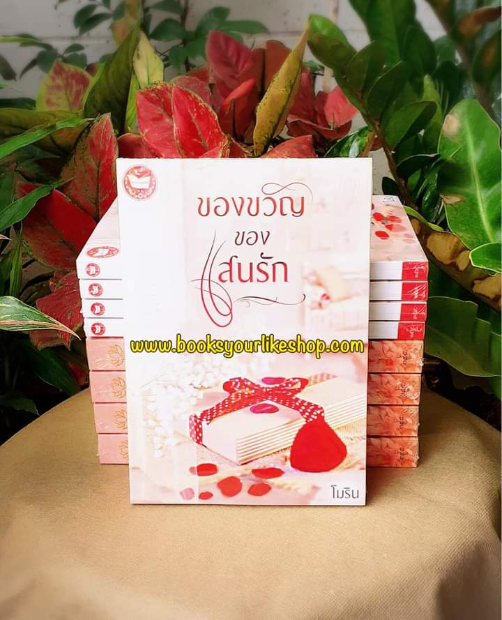 ของขวัญของแสนรัก,ผู้แต่ง,โมริณ,นิยายทำมือ,รักโรแมนติก