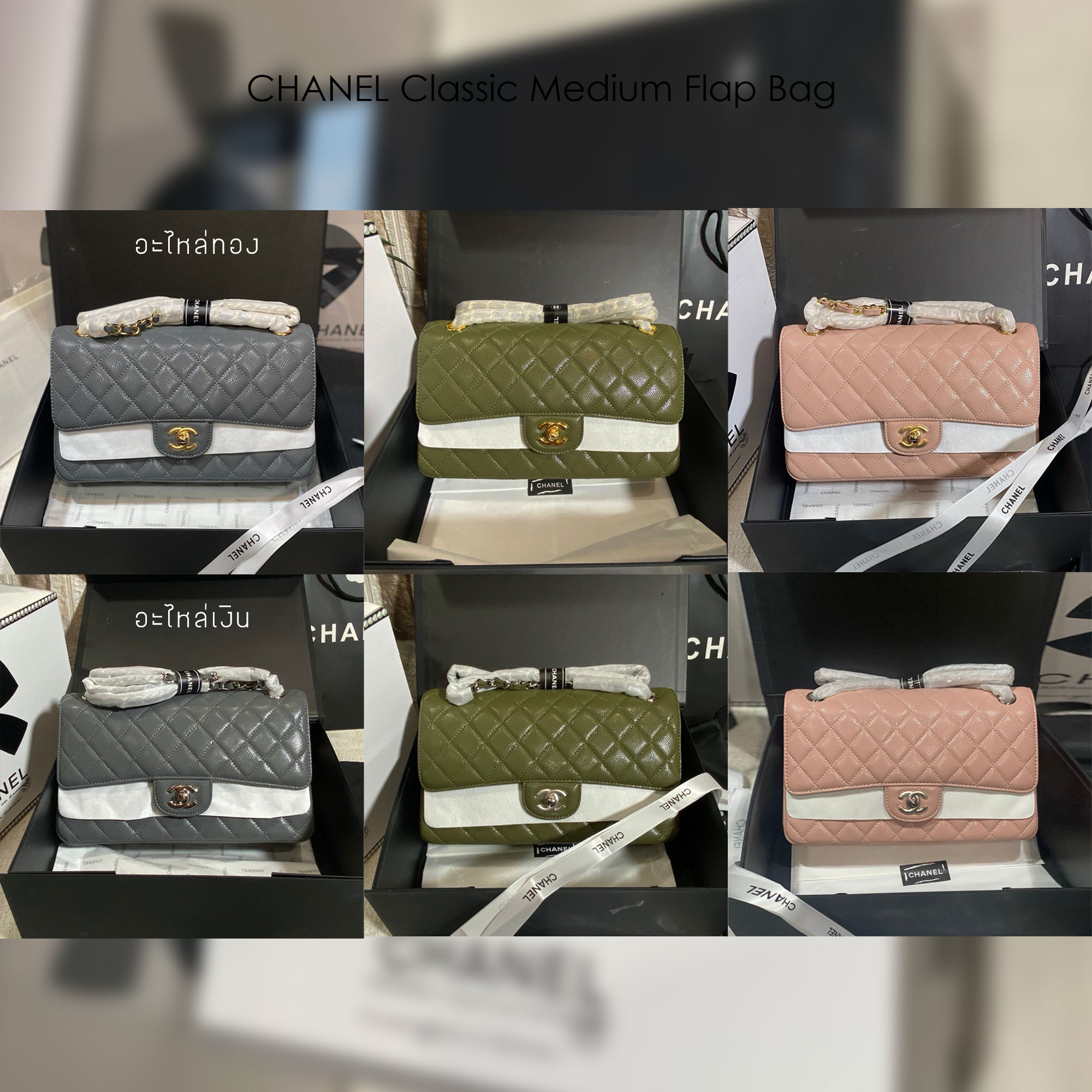 CHANEL Classic Medium Flap Bag กระเป๋าสะพายคลาสสิกรุ่นยอดนิยมตลอดกาล ดีไซน์เรียบหรูหราขับผิว งานหนังแท้สวยมาก มีอะไหล่เงินและทอง สุดยอดเดอะเบสท์ไอเท็ม