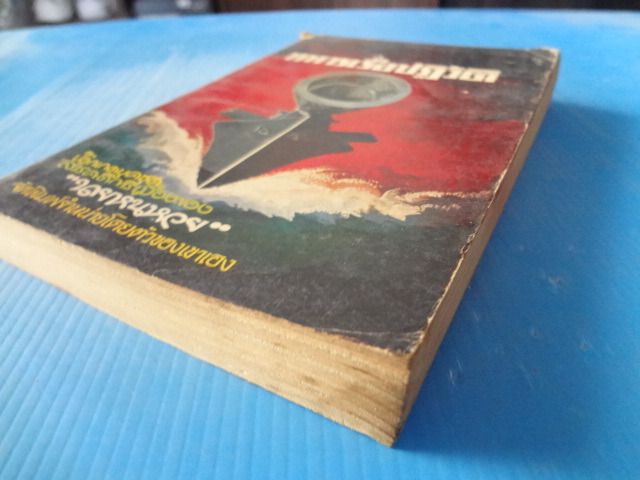 ทหารเรือปฏิวัติ พิมพ์ครั้งที่สอง พ.ศ. 2521 (กระดาษมีรอยขาด)