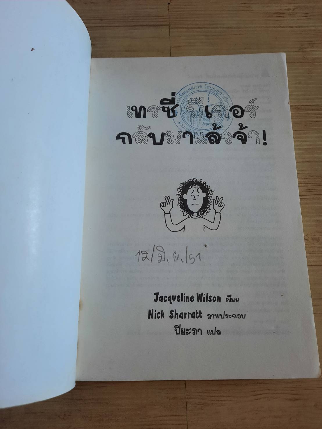 เทรซี่ บีเกอร์ กลับมาแล้วจ้า ! (The Dare Game) Jacqueline Wilson เขียน Nick Sharratt ภาพ ปิยะภา แปล (มีตำหนิเป็นรอยปั๊มตามรูปด้านในค่ะ)