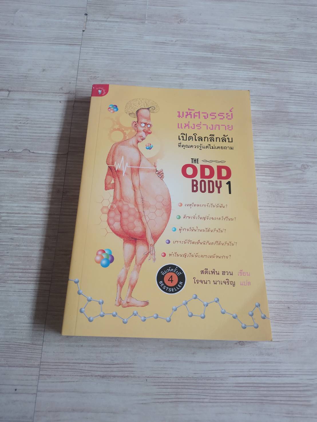 มหัศจรรย์แห่งร่างกาย เปิดโลกลึกลับที่คุณควรรู้แต่ไม่เคยถาม (The ODD BODY 1) พิมพ์ครั้งที่ 4 สตีเฟ่น ฮวน เขียน โรจนา นาเจริญ แปล