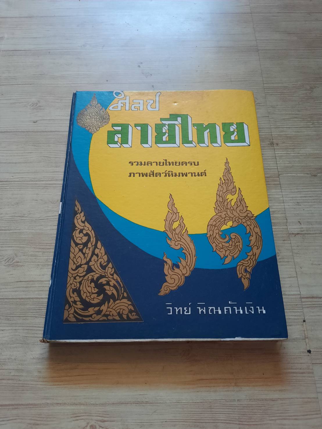 ศิลปลายไทย รวมลายไทยครบ ภาพสัตว์หิมพานต์ โดย วิทย์ พิณคันเงิน***สินค้าหมด***