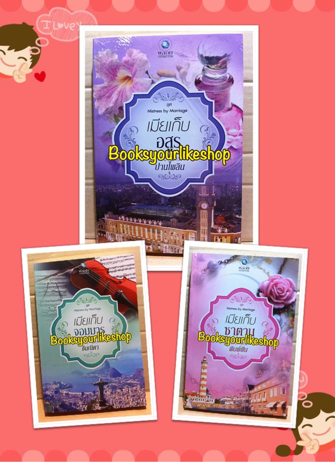 นิยาย ชุด Mistress by Marriage / พิมพ์ฝัน ,ปานไพลิน(สะมะเรีย),ชินณิตา(นันท์นภัส) / สนพ.อินเลิฟ พลอยวรรณกรรม หนังสือใหม่