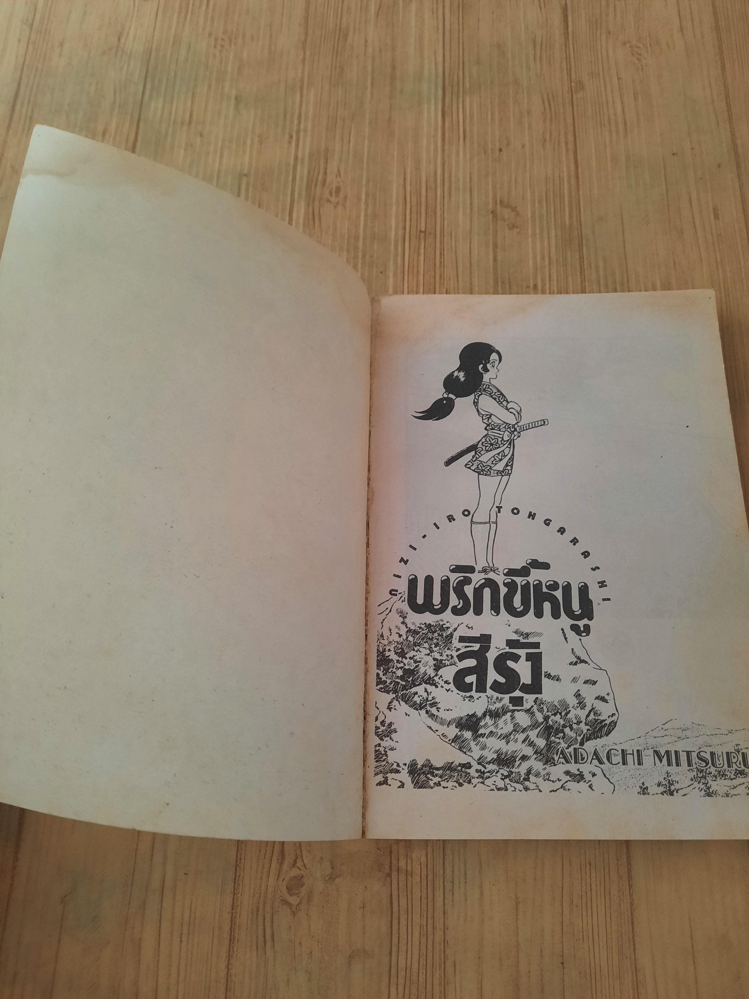 พริกขี้หนูสีรุ้ง เล่ม 3
