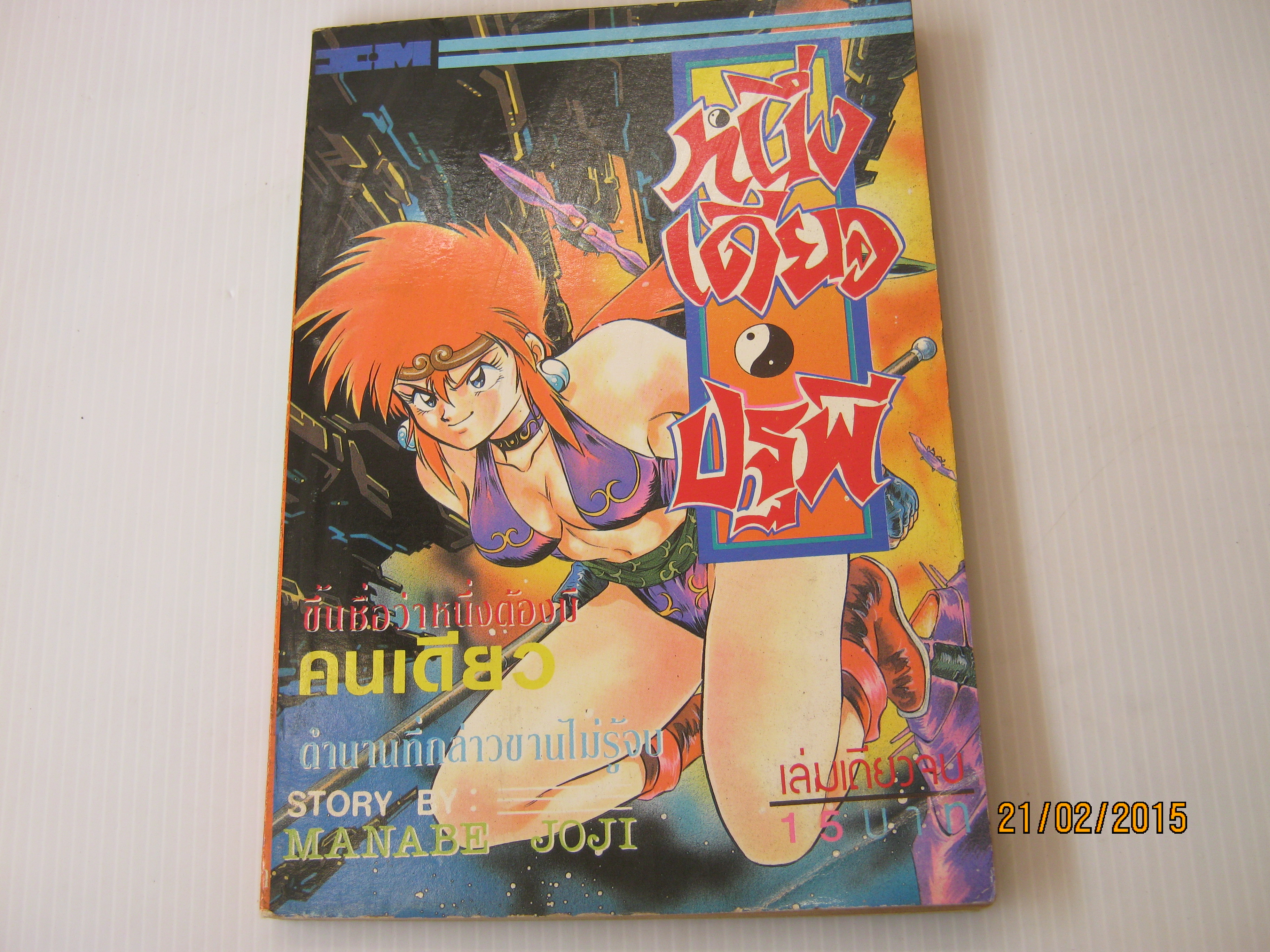 หนึ่งเดียวปฐพี เล่มเดียวจบ Manabe Joji เขียน***สินค้าหมด***