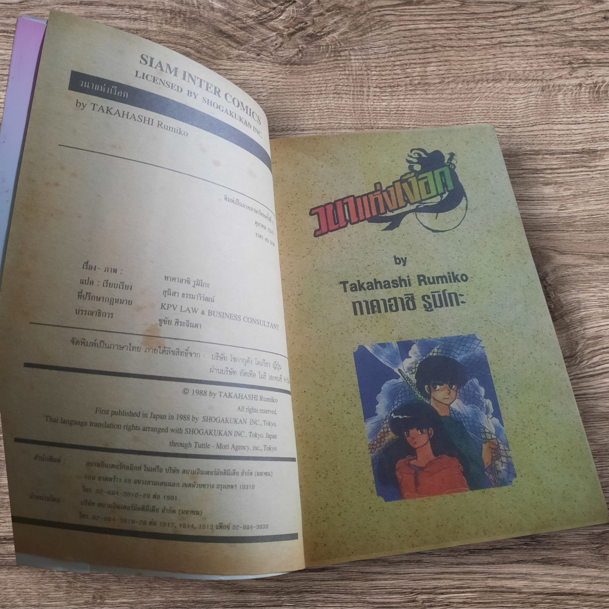 วนาแห่งเงือก เล่มเดียวจบ Takahashi Rumiko เขียน