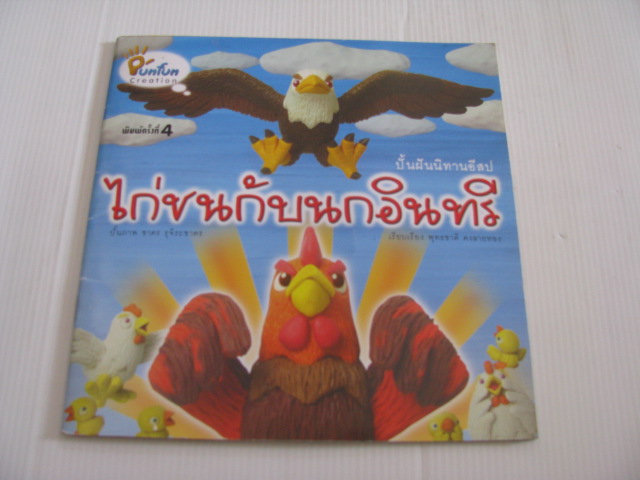 ไก่ชนกับนกอินทรี พิมพ์ครั้งที่ 4 พุทธชาติ คงลายทอง เรียบเรียง***สินค้าหมด***