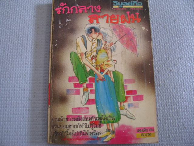 รักกลางสายฝน เล่มเดียวจบ