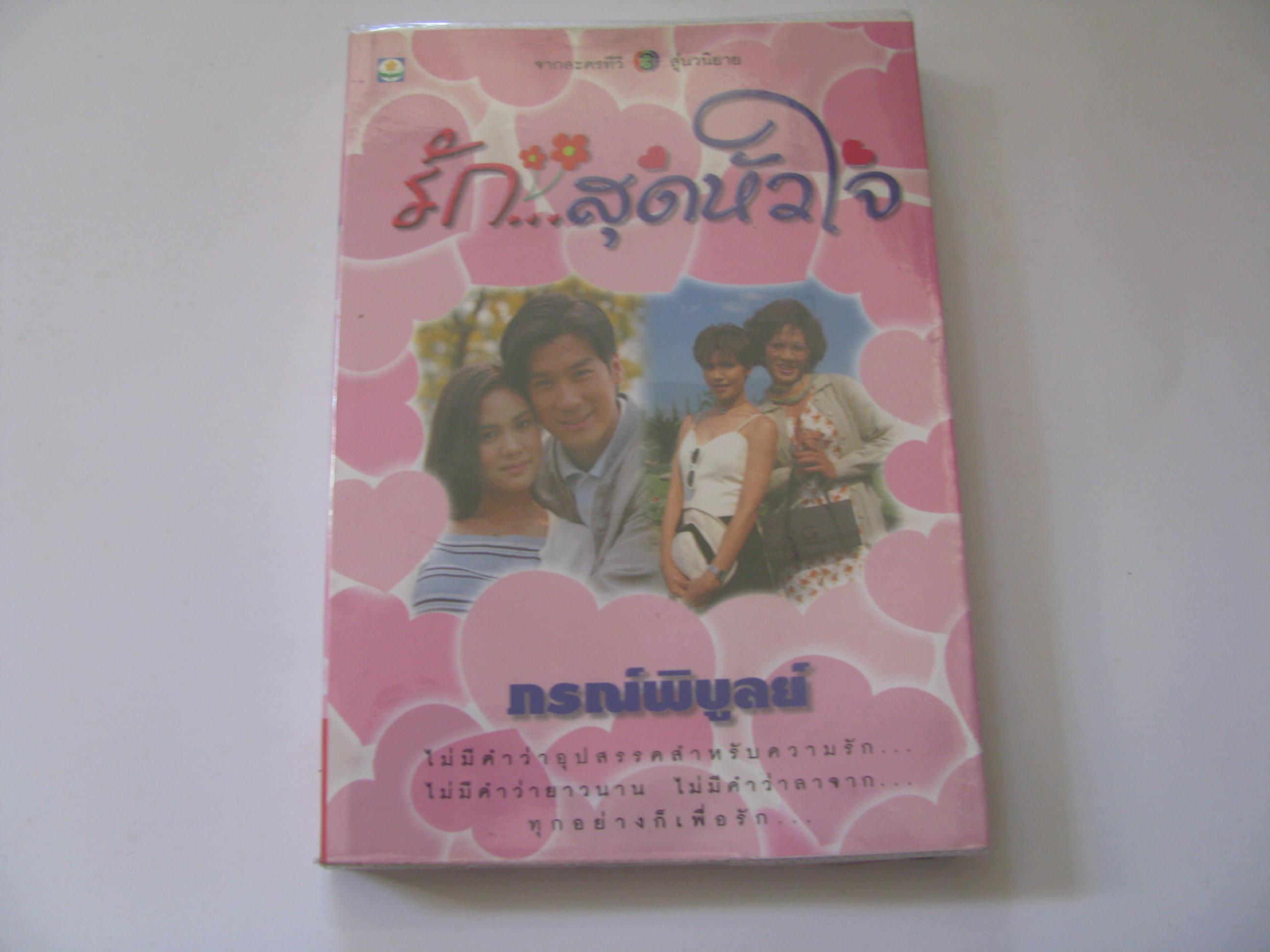 รัก...สุดหัวใจ เล่มเดียวจบ ภรณ์พิบูลย์ เขียน