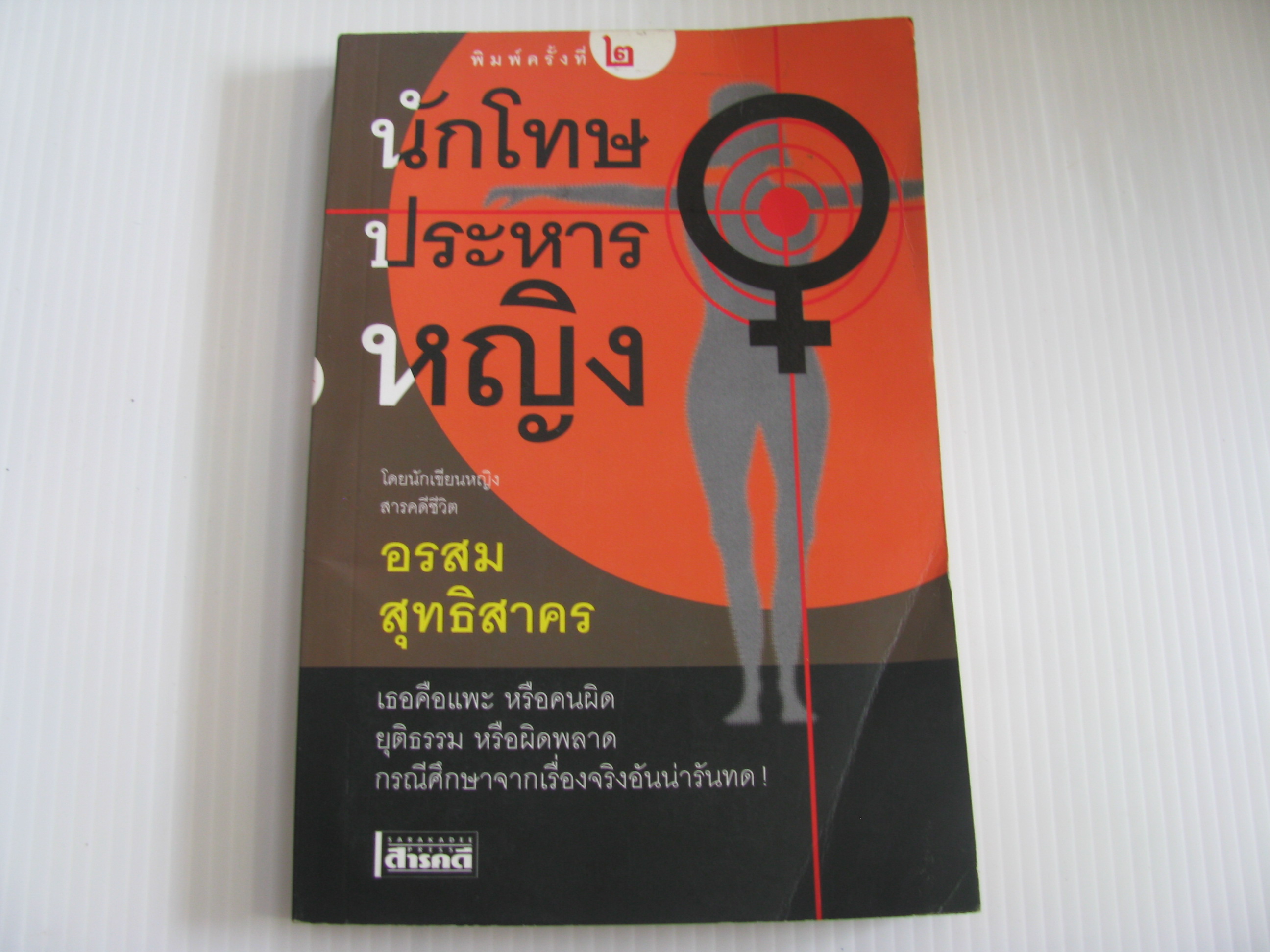 นักโทษประหารหญิง พิมพ์ครั้งที่ 2 อรสม สุทธิสาคร เขียน***สินค้าหมด***