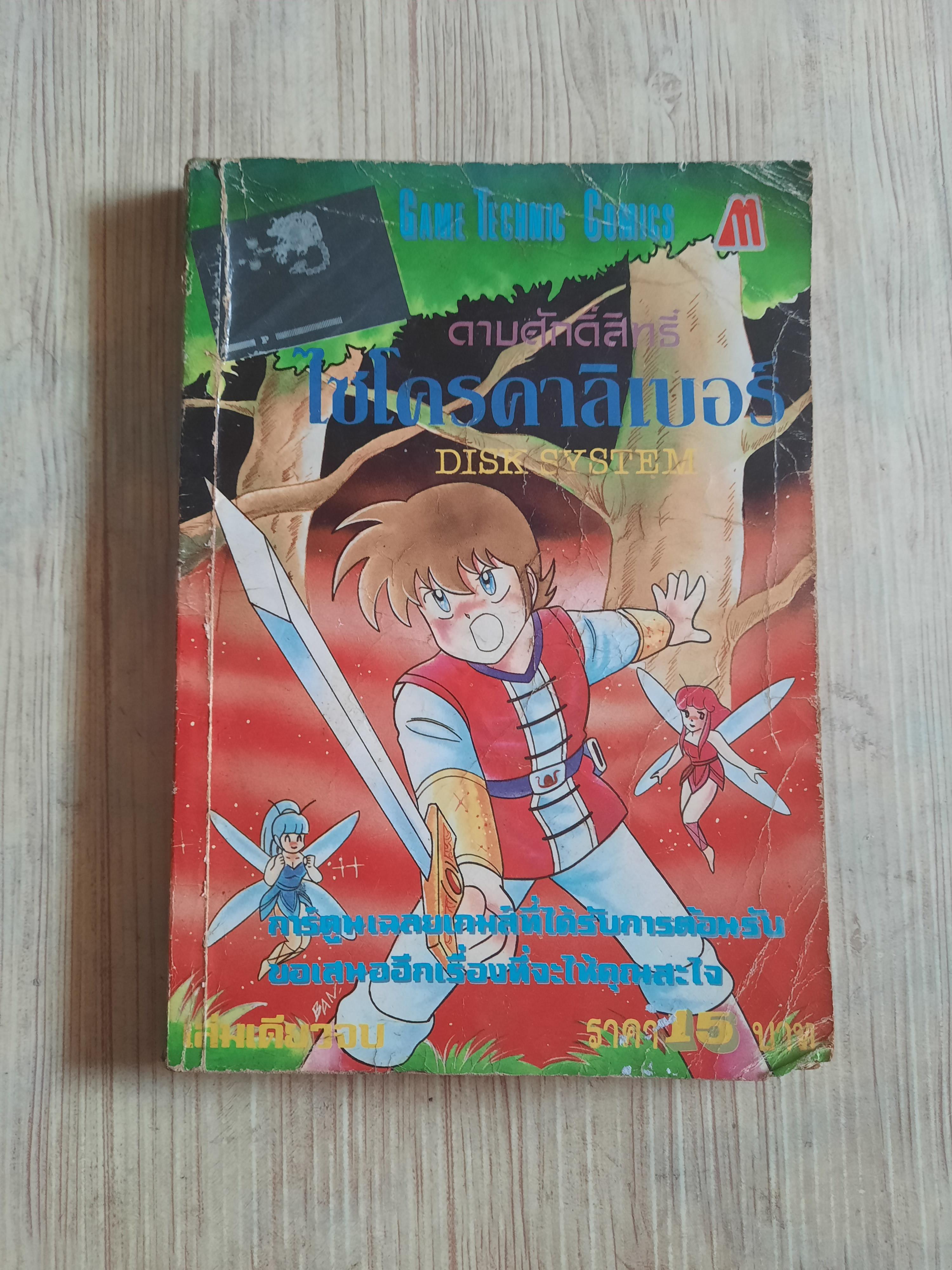 GAME TECHNIC COMICS ดาบศักดิ์สิทธิ์ไซโครคาลิเบอร์***สินค้าหมด***