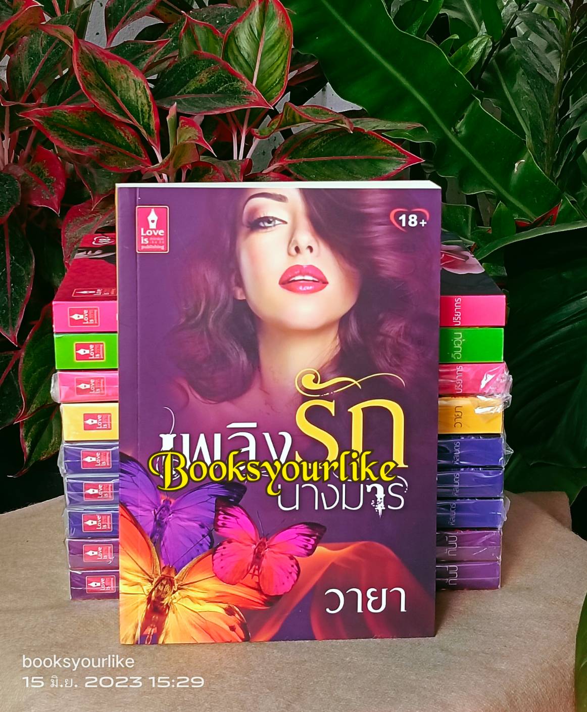เพลิงรักนางมาร,ผู้แต่ง,วายา สนพ.เลิฟอิส หนังสือใหม่สภาพเก่า