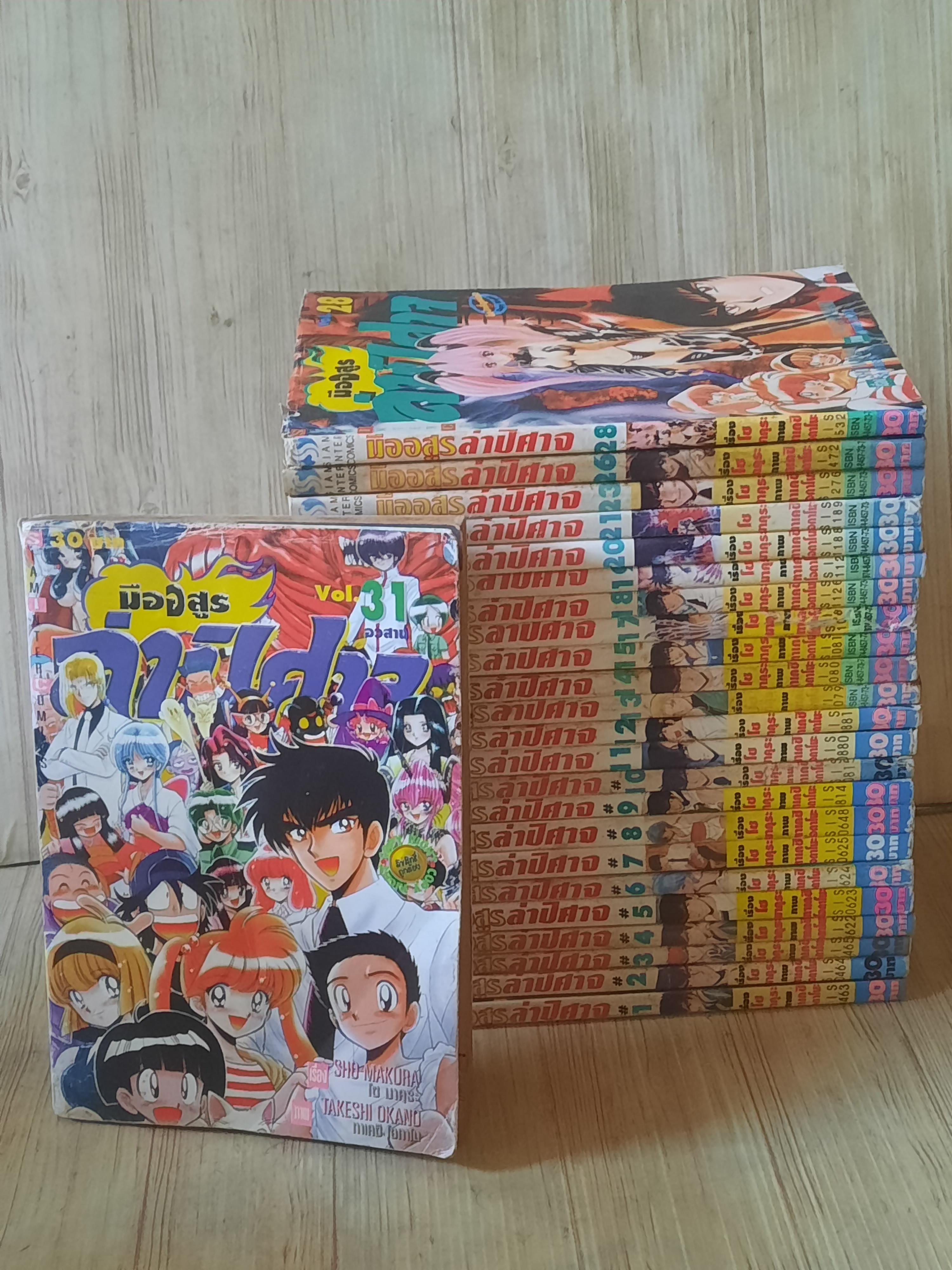 มืออสูรล่าปีศาจ ชุด เล่ม 1-31 (ขาดเล่ม 16,22,24,25,27,29,30) 31 เล่มจบ***สินค้าหมด***