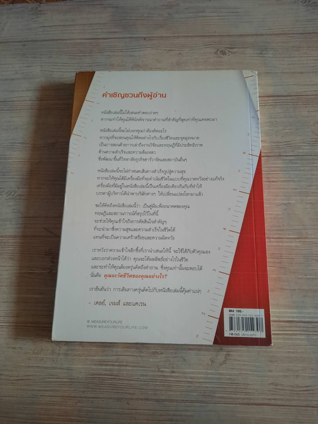 ตั้งเป้าให้ถูกทิศ วัดชีวิตให้ถูกทาง Clayton M. Christensen, James Allworth & Karen Dillon เขียน พิธาน เอกวิทย์ แปล