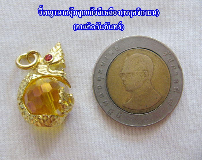 สินค้าหมดค่ะ จี้พญานาคอุ้มลูกแก้วสีเหลือง(พฤศจิกายน)พร้อมใบคาถาค่ะ